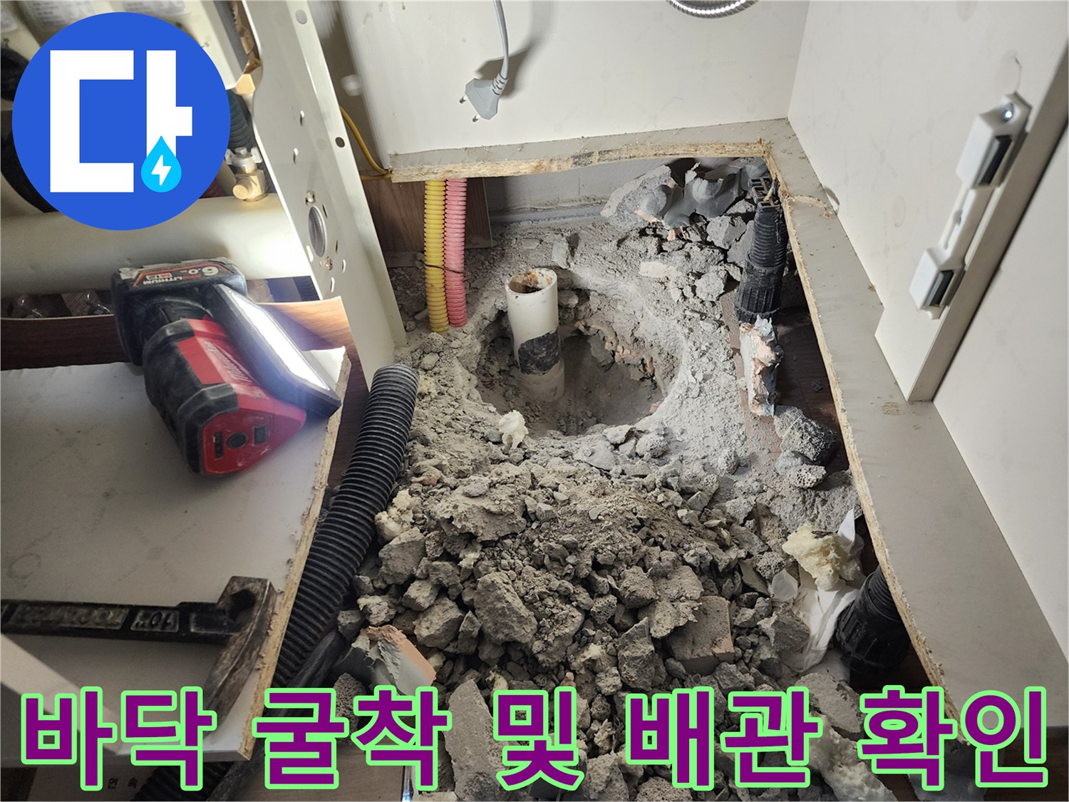 싱크대 하부 바닥의 누수 지점을 찾기 위해 진행된 굴착 작업 현장