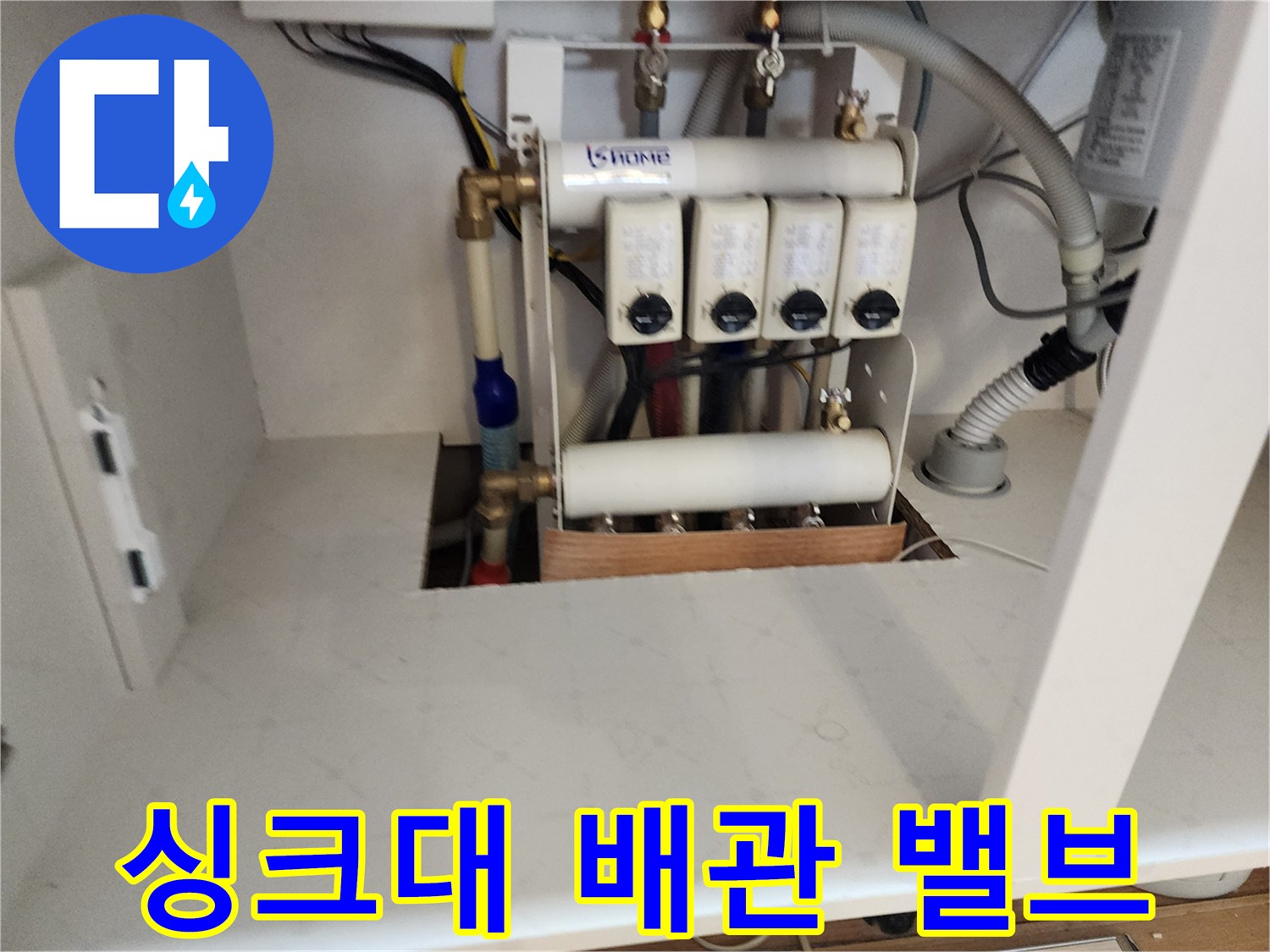 싱크대 하부 분배기 밸브와 연결된 배관의 배열 상태입니다.