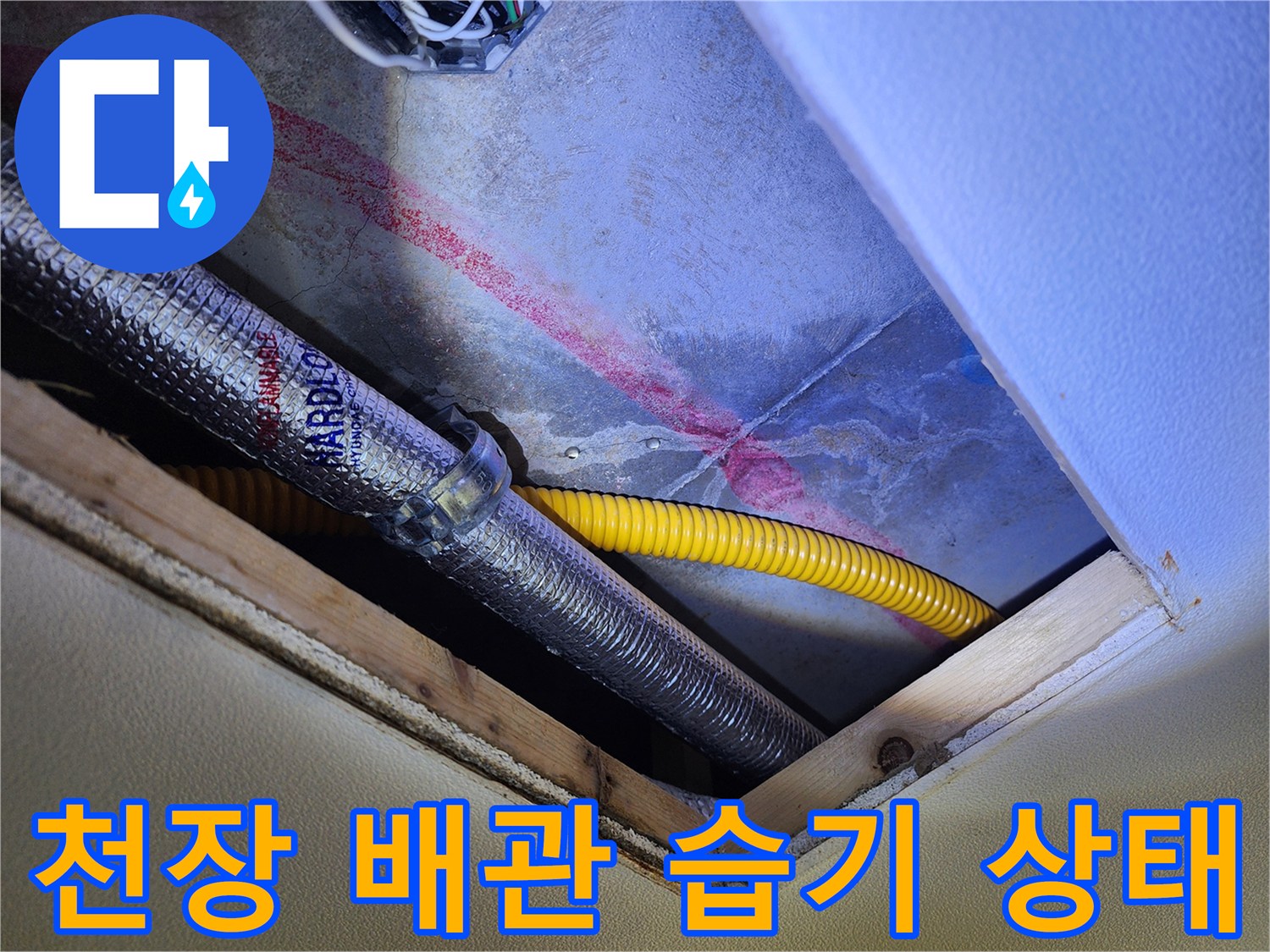 은색 보온재와 노란색 호스 주변의 젖은 마감 부위 - 누수 확인 중