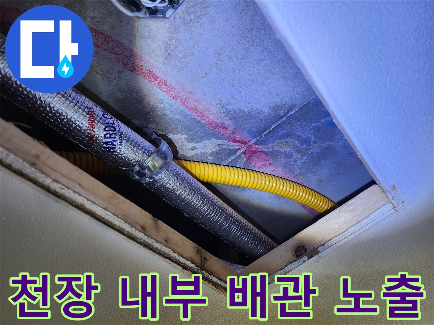 은색 주름관과 노란색 호스 주변의 습기 및 얼룩 확인