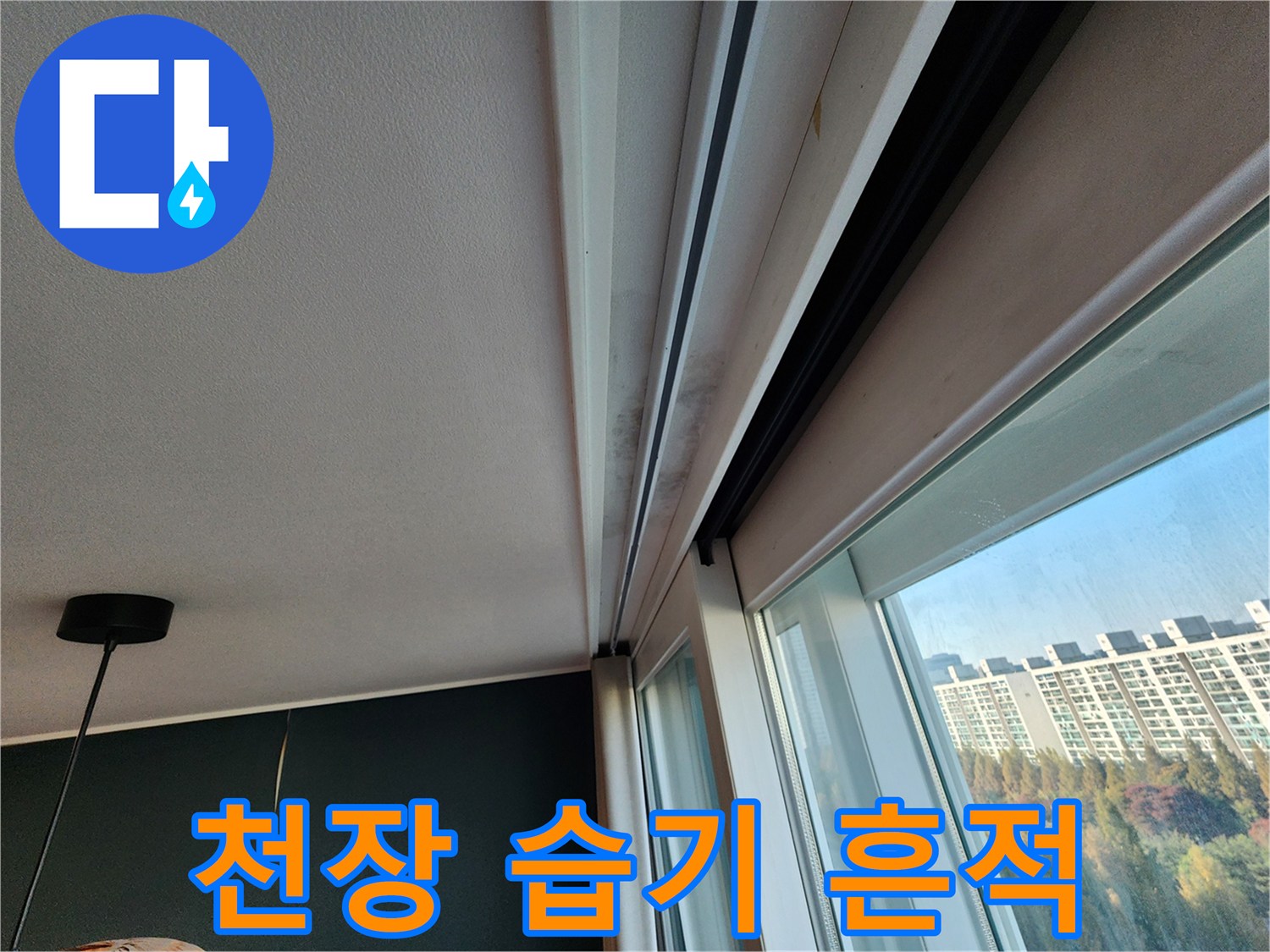 주방 창가 천장-습기로 인해 젖어있는 마감재 부위