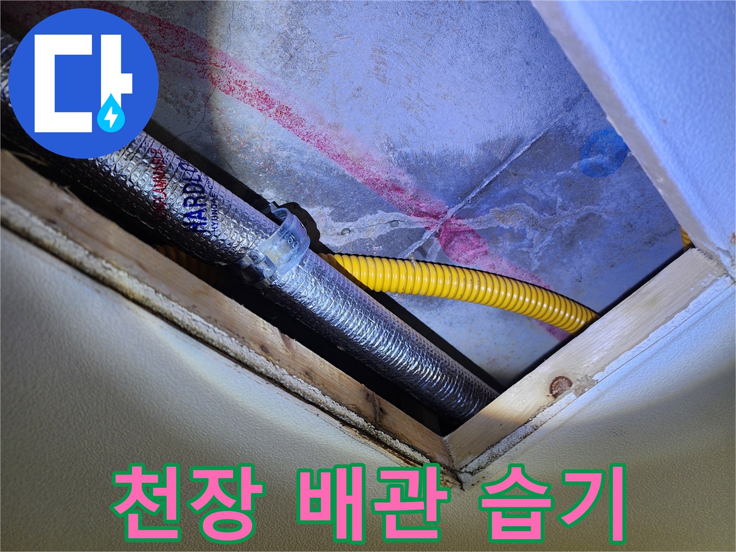주방 천장 부근의 은박 보온재와 노란색 배관 주변에 나타난 물자국 현상