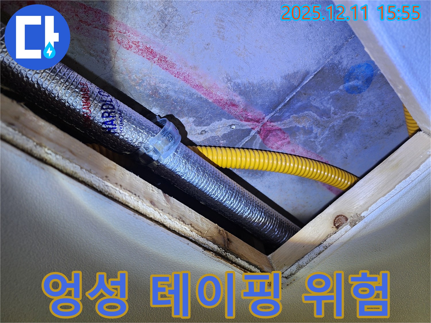 천장 속 배관 연결 부위 - 엉성한 테이핑 - 누수의 위험 신호!