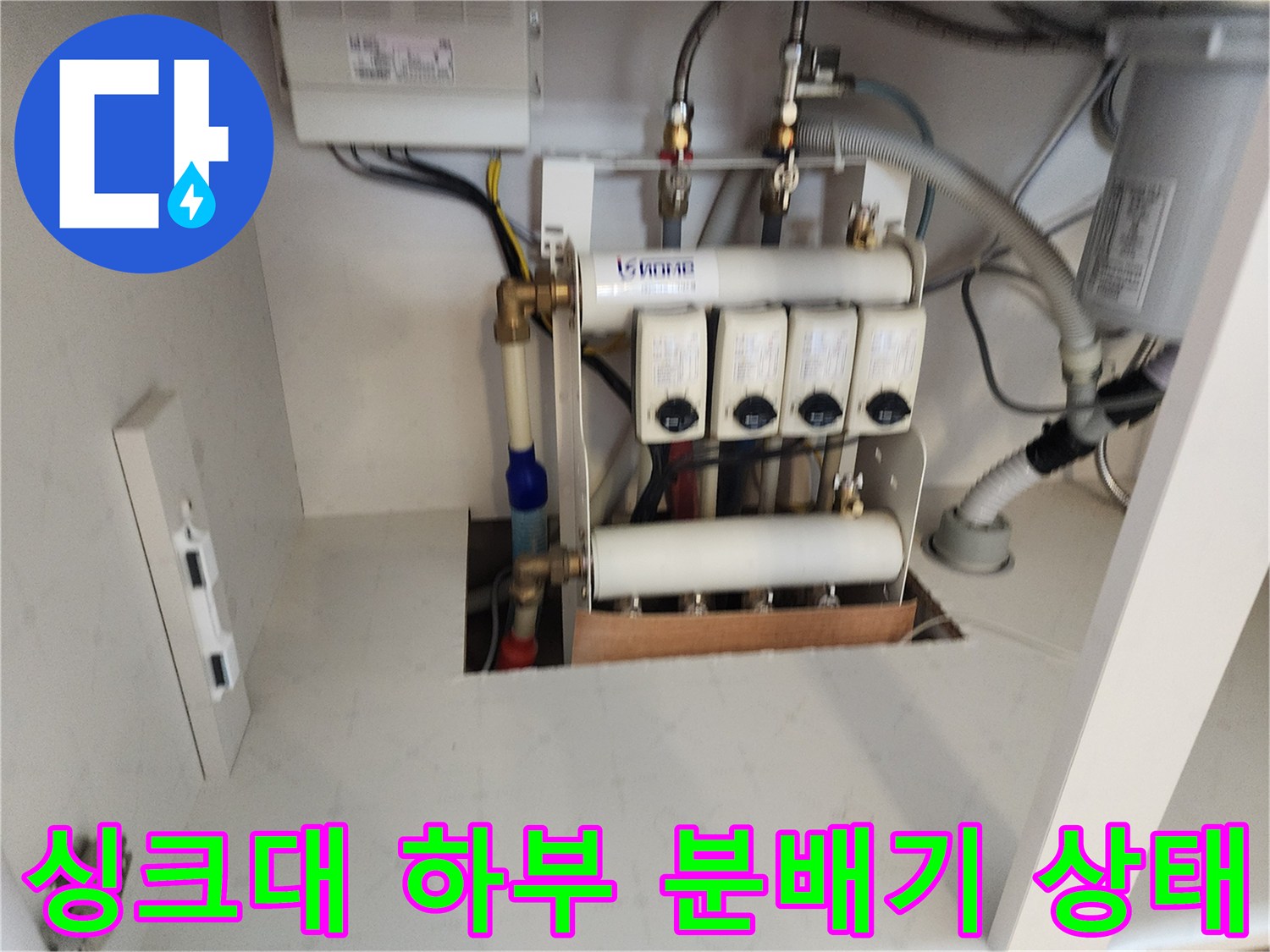 포천 영중면 싱크대 하부장 내부 배관 및 분배기 모습