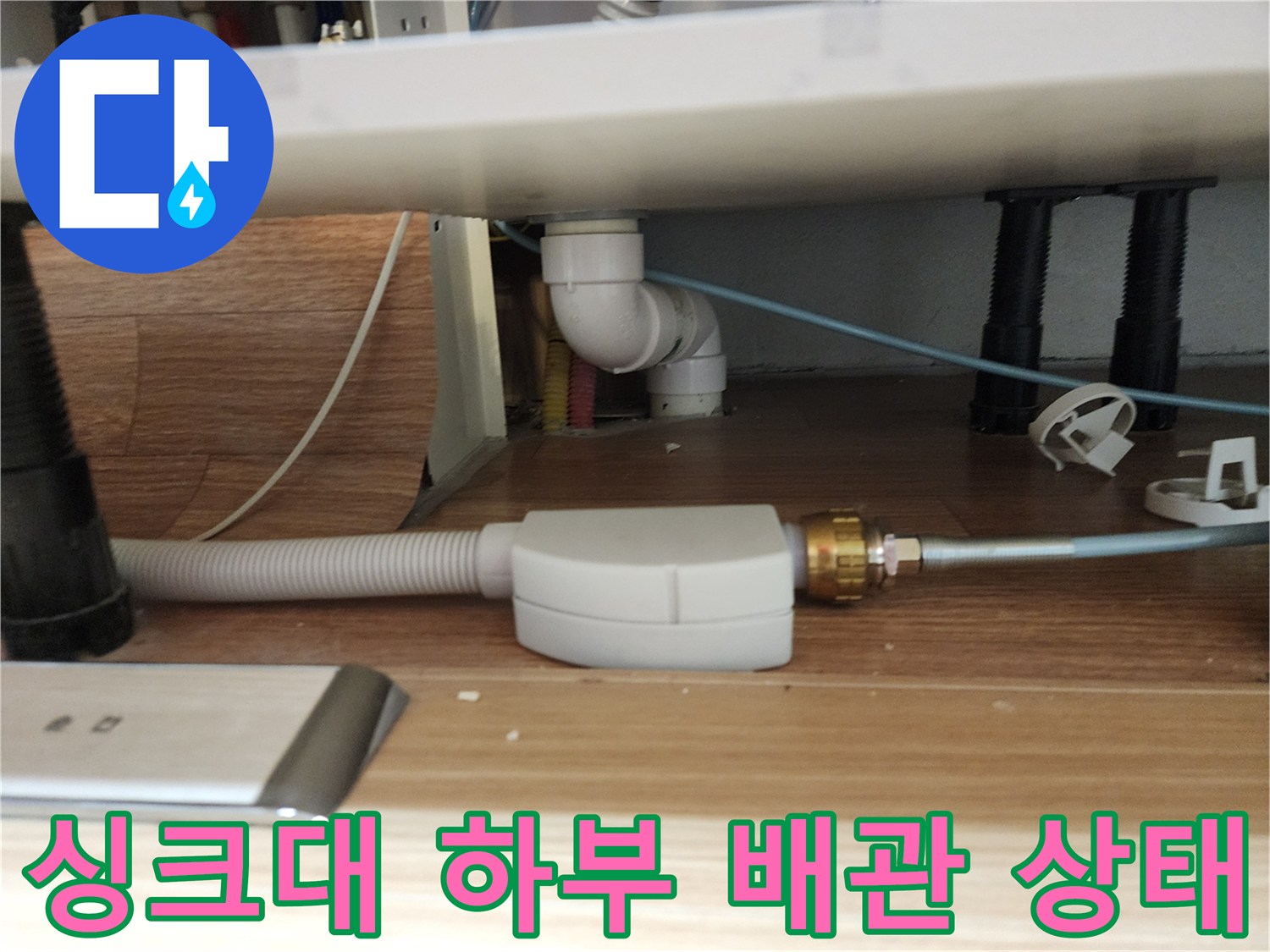 포천 영중면 주방 싱크대 아래 노출된 배관과 연결 부위 모습