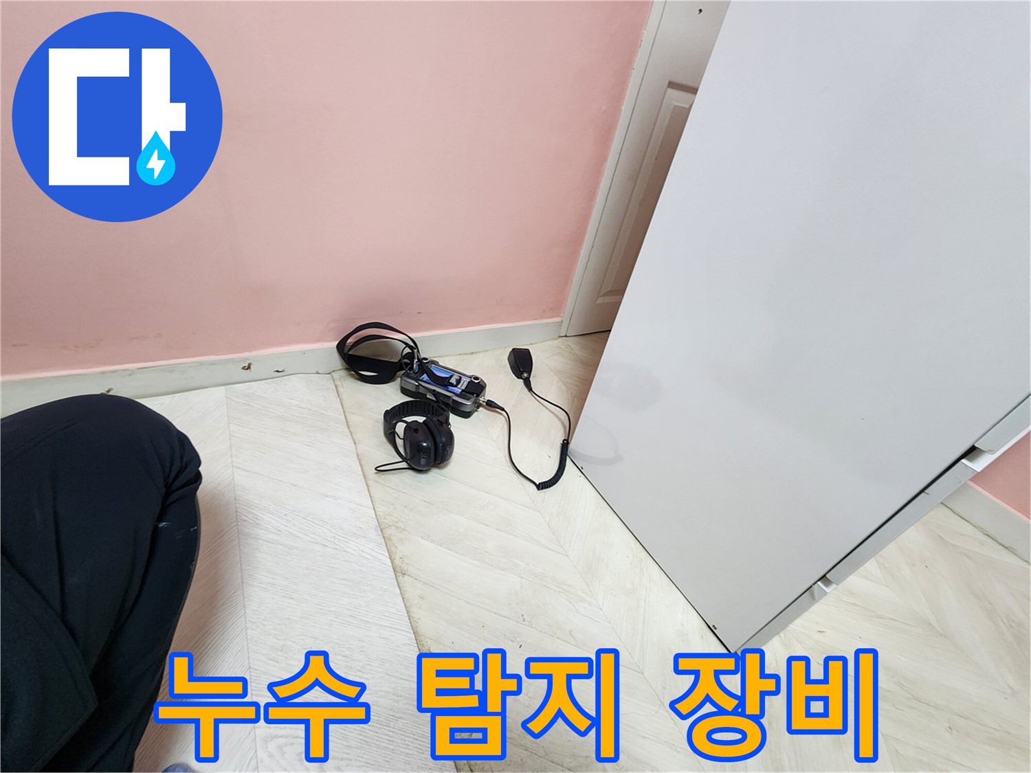 보문동 누수탐지 - 아남아파트에서 누수 탐지를 위해 전문 장비를 사용하는 모습