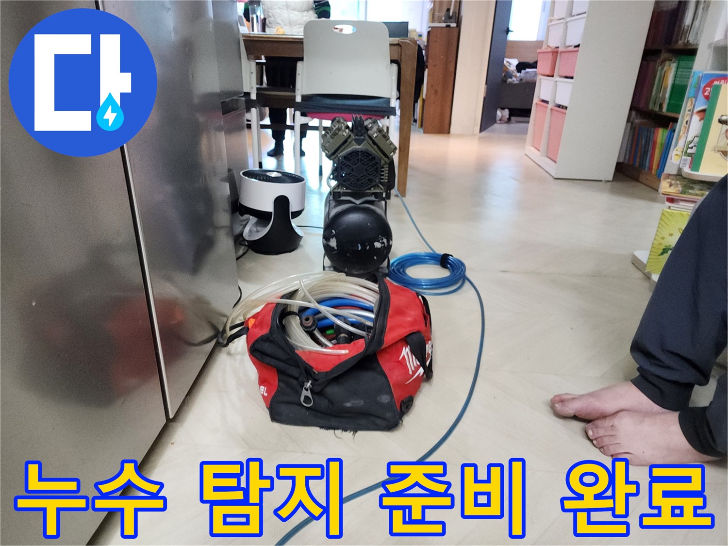 보문동 아남아파트 누수-전문가의 탐지 준비 완료 현장
