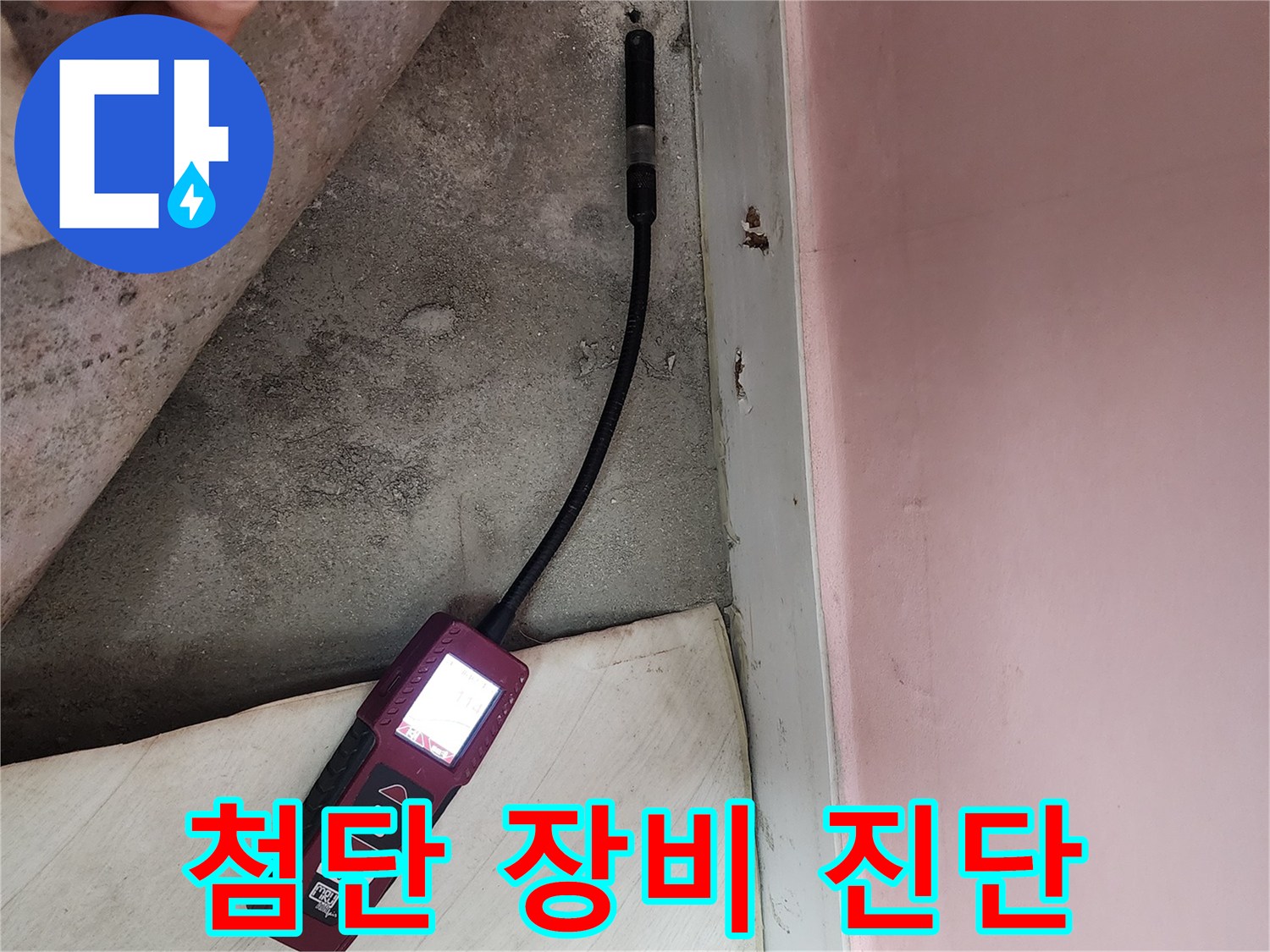 보문동 아남아파트에서 첨단 장비를 사용하여 누수 진단을 진행하고 있습니다 - 정확한 진단으로 문제 해결의 첫걸음을 내딛습니다.