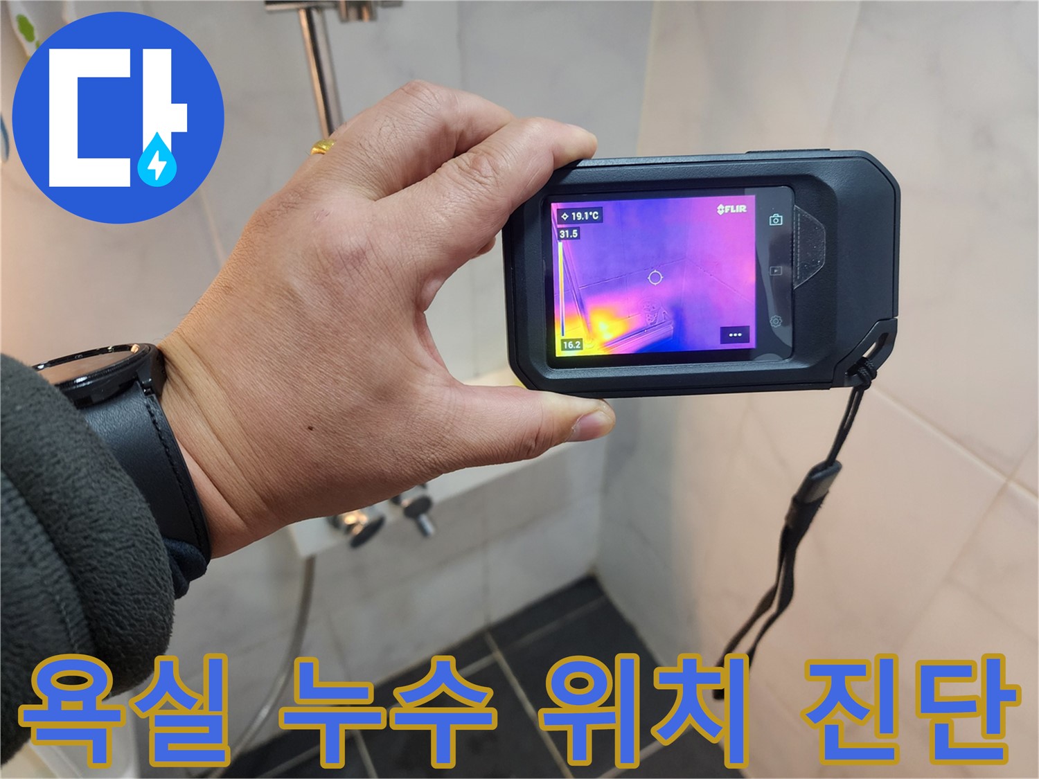 보문동 욕실 누수 현장에서-열화상 카메라를 사용하여-정확한 누수 위치를 진단하고 해결하는 과정