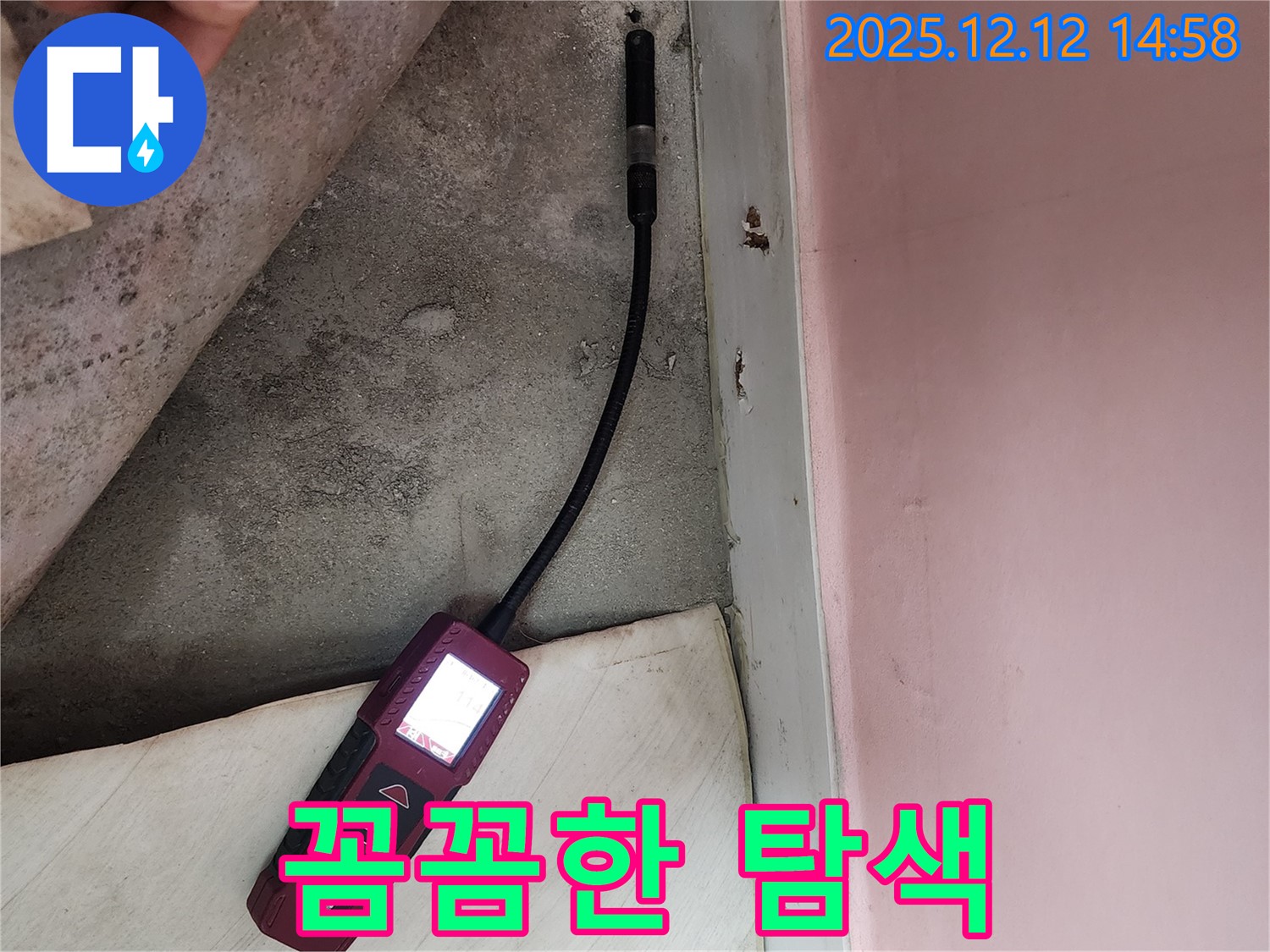 보문사길 아남아파트에서 정밀 누수 탐색을 진행하고 있습니다 - 꼼꼼한 점검으로 정확한 위치를 파악합니다.