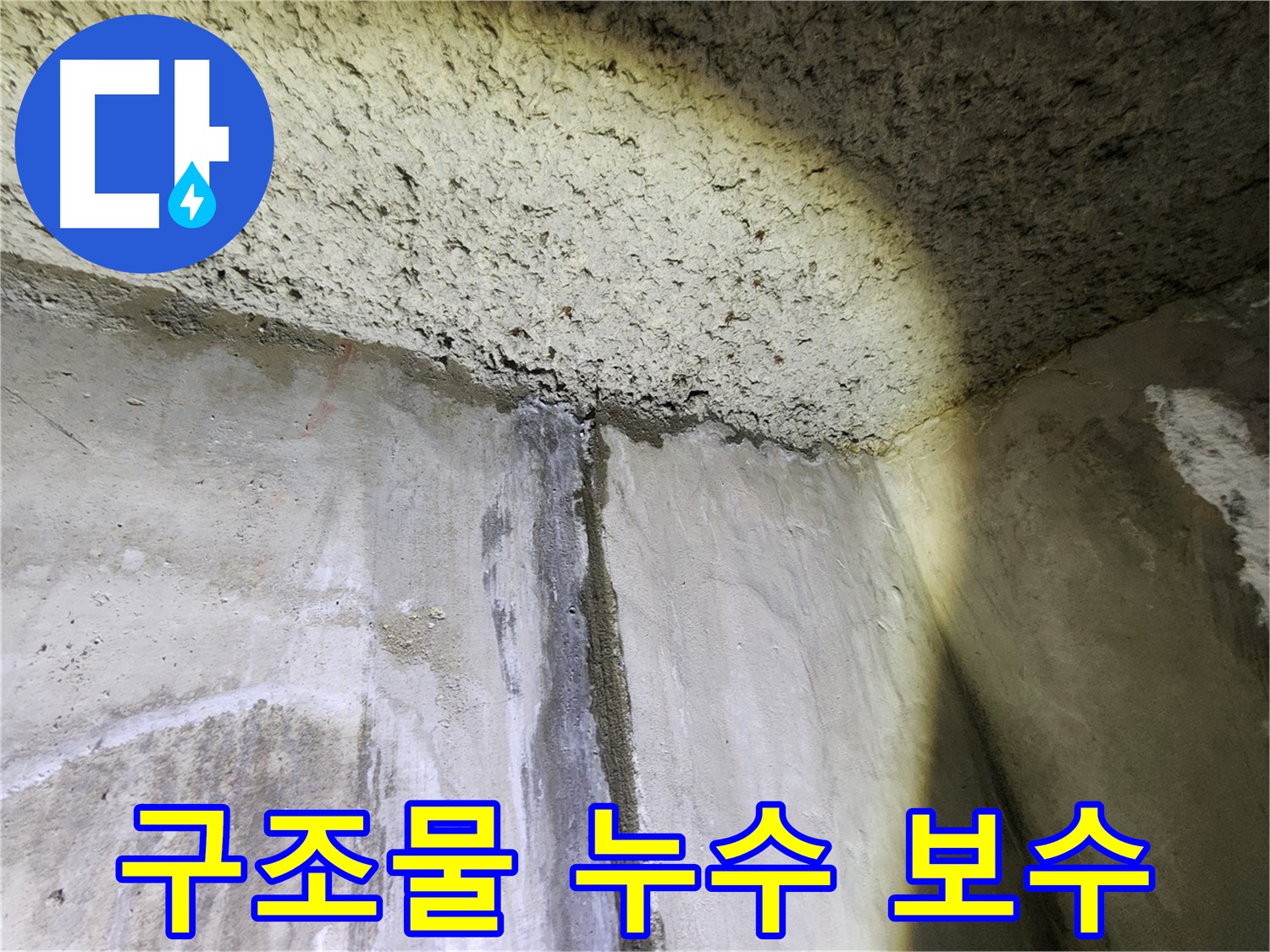 성북구 보문동 아남아파트 구조물 누수 현장-안전한 보수 공사 진행