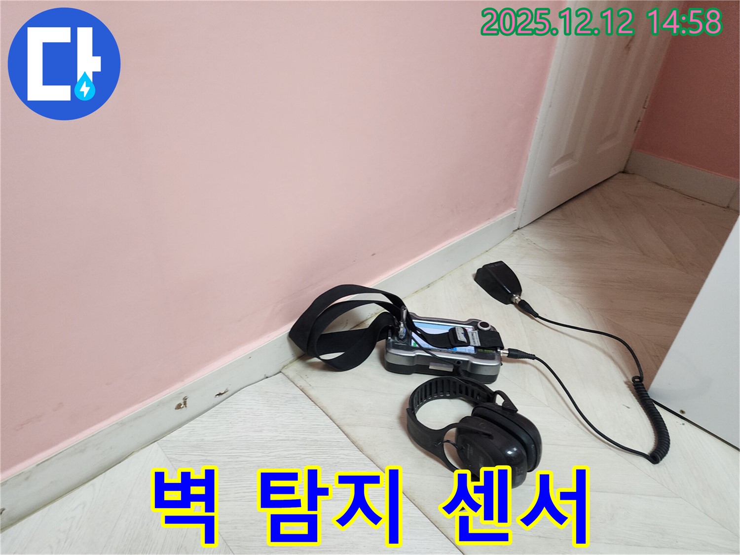 성북구 보문동 아남아파트 누수 - 벽 탐지 센서를 사용하여 누수 위치를 꼼꼼하게 탐지하고 있습니다.