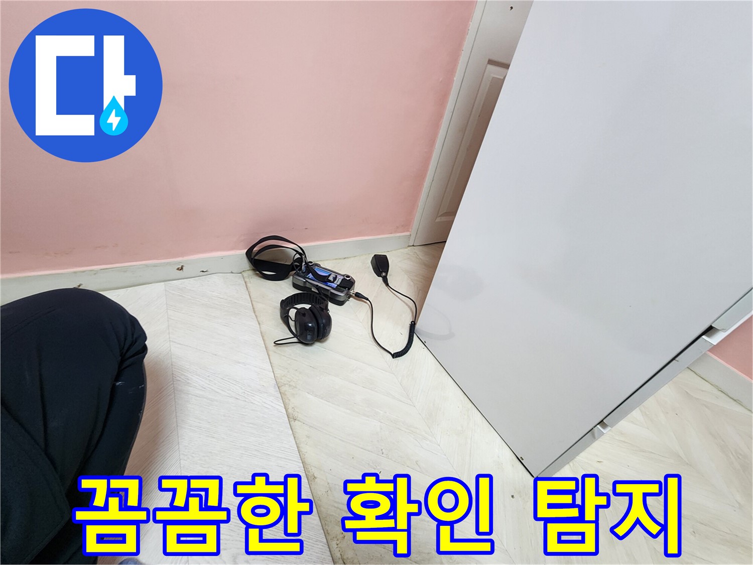 성북구 보문동 아남아파트 누수 수리 현장에서-전문 엔지니어가 청음식 탐지 장비로 누수 지점을 꼼꼼하게 확인하는 모습