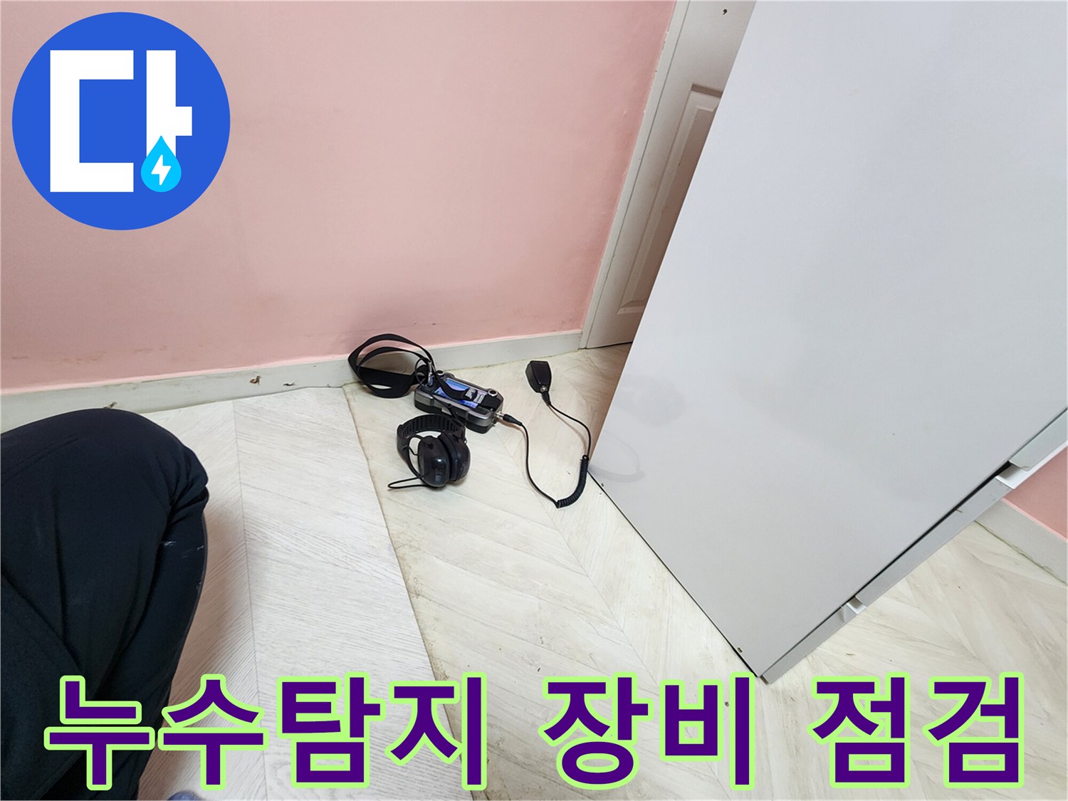 성북구 보문동 아남아파트 누수 점검 - 청음식 누수탐지 장비를 사용하여 누수 위치를 꼼꼼하게 진단하는 모습