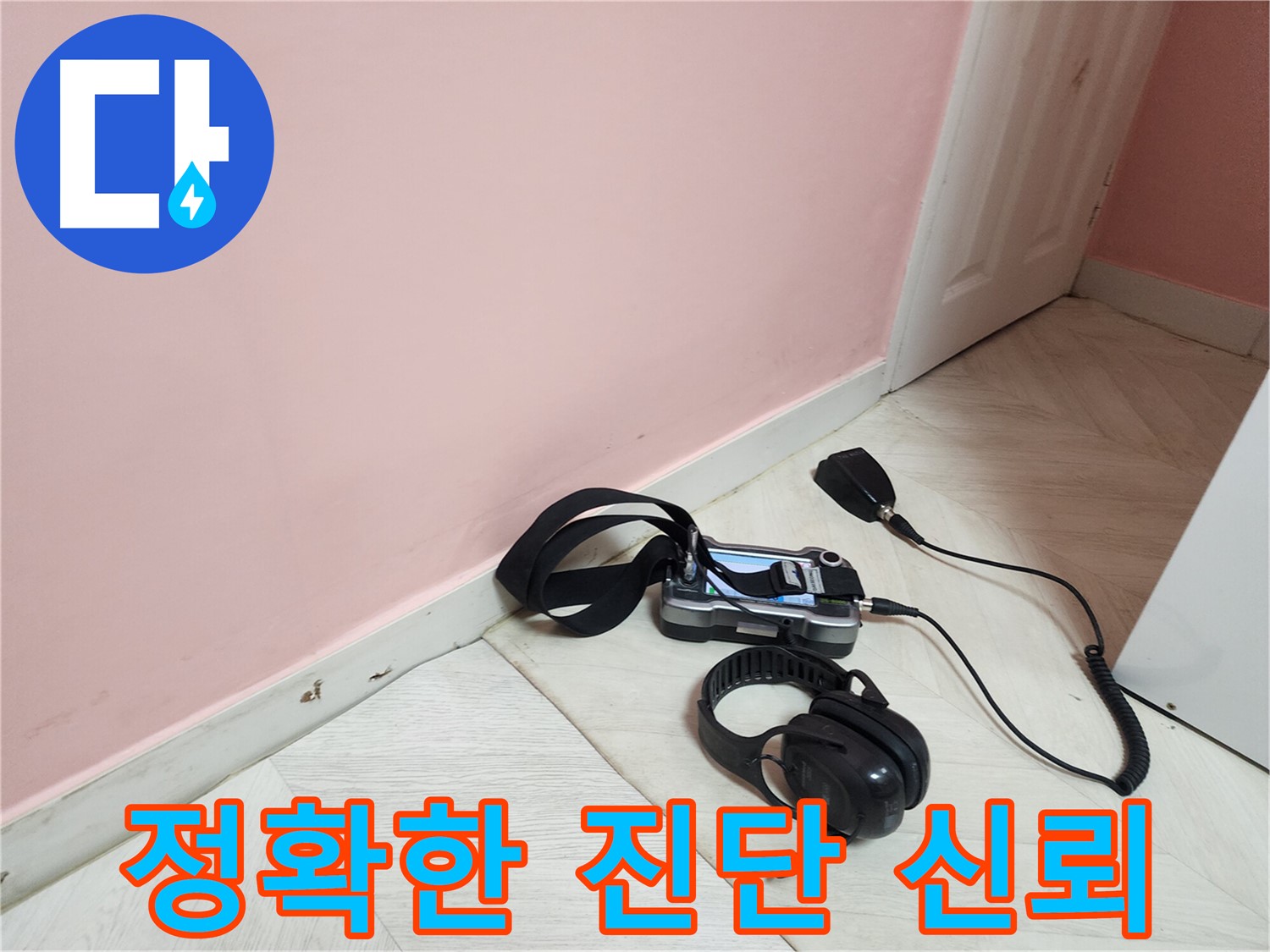 성북구 보문동 아남아파트 누수-정확한 진단으로 고객에게 신뢰를 주는 전문가