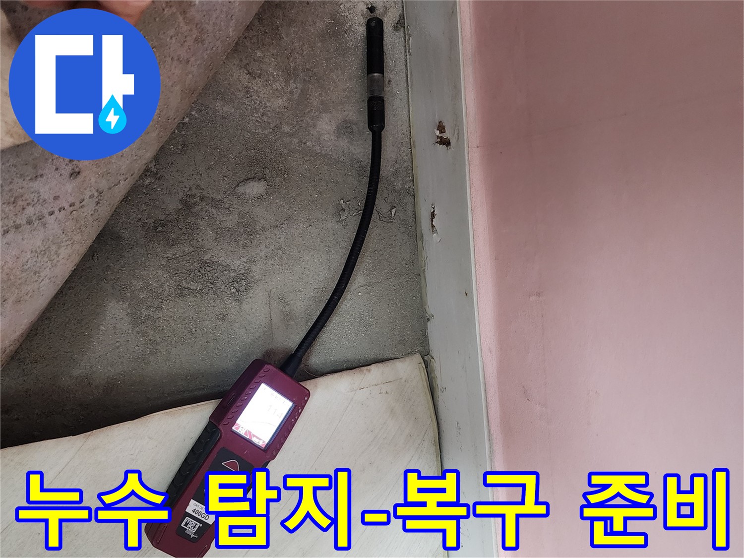 성북구 보문동 아남아파트 누수 탐지 및 복구 준비-정확한 탐지 후 깔끔한 복구 공사를 위한 과정입니다.
