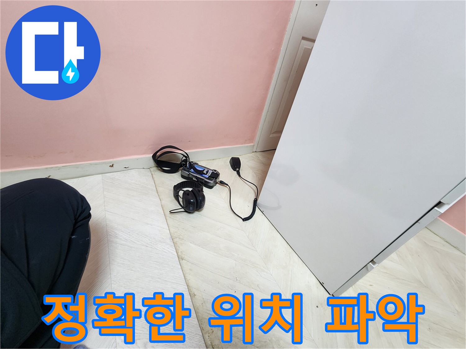 성북구 보문동 아남아파트 누수 현장에서-전문 엔지니어가 청음식 탐지 장비로 누수 위치를 정확하게 파악하는 모습