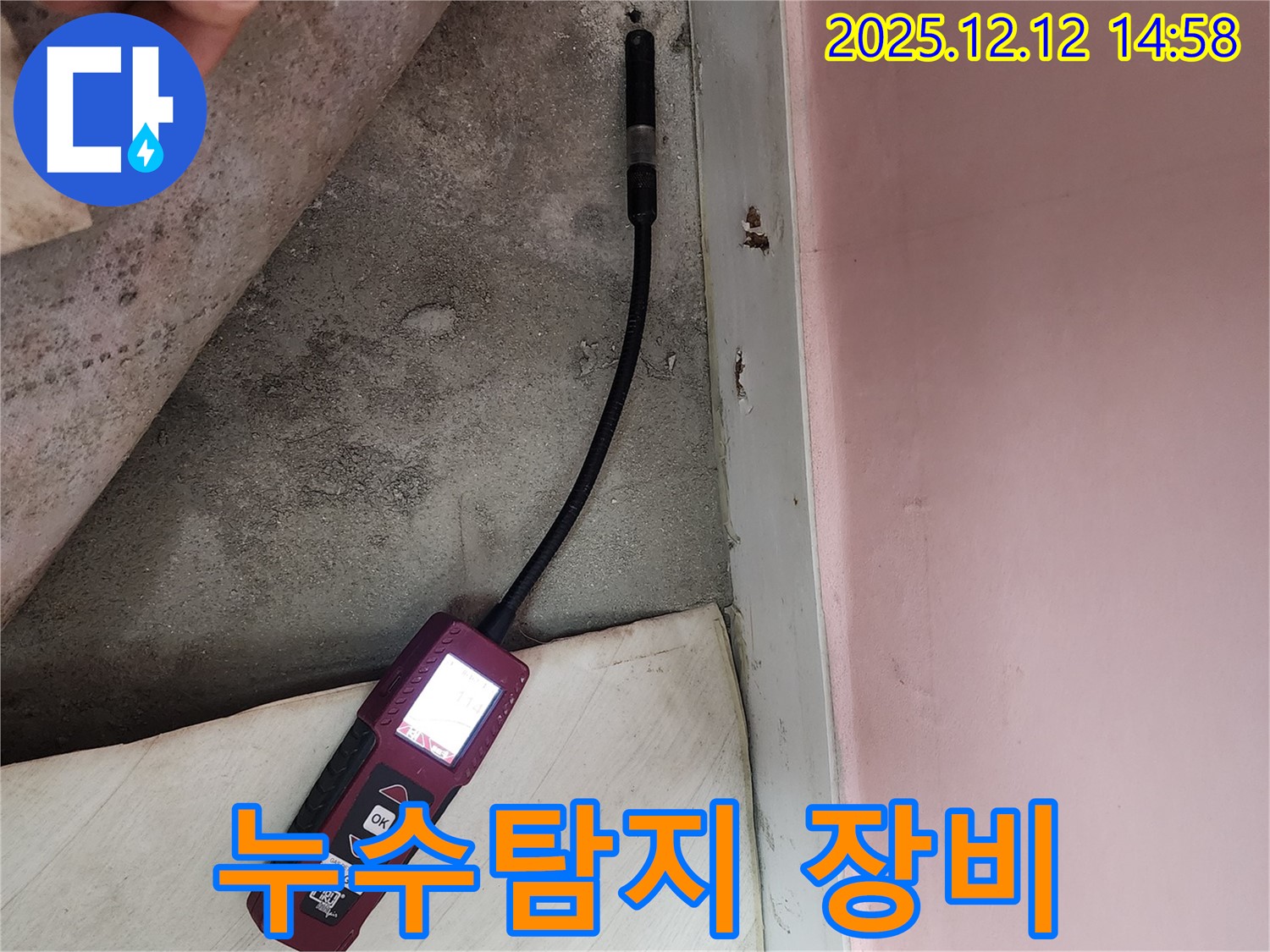 성북구 보문동 아남아파트에서 누수탐지 장비를 사용하여 누수 위치를 정확히 진단하고 있습니다 - 누수 원인 파악의 중요한 단계입니다.