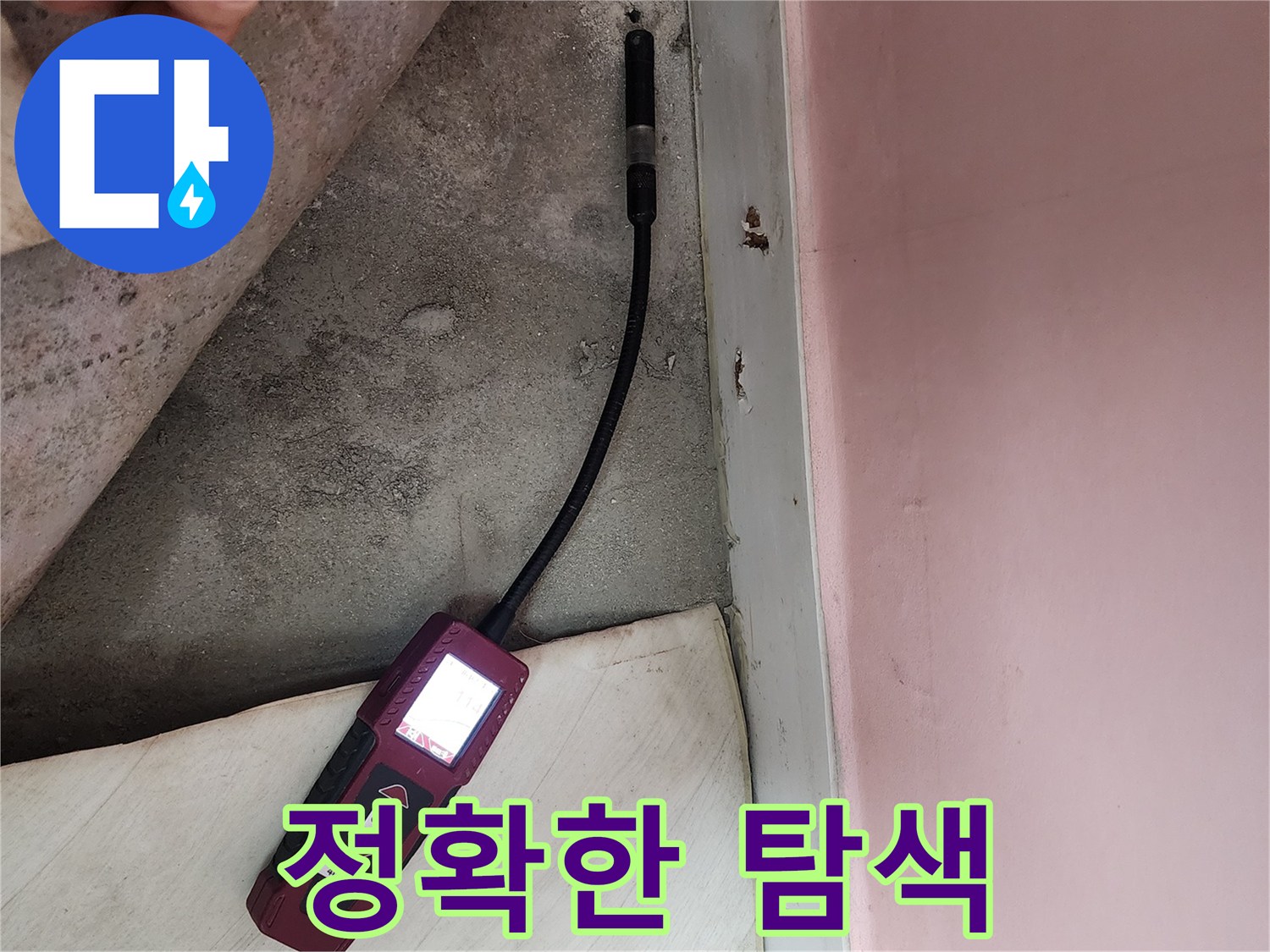 성북구 보문동 아파트에서 누수탐지 장비를 사용하여 정확한 누수 지점을 탐색하고 있습니다 - 숙련된 기술이 필요합니다.