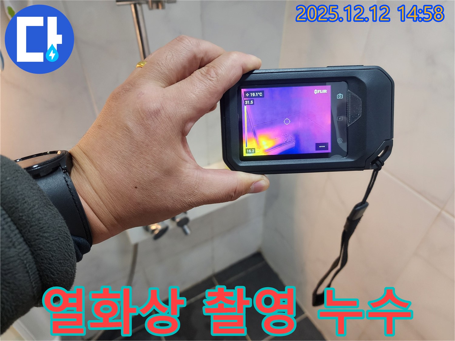 성북구 보문동3가 아남아파트 누수 - 열화상 카메라로 샤워기 누수 지점을 촬영하여 보여주는 모습