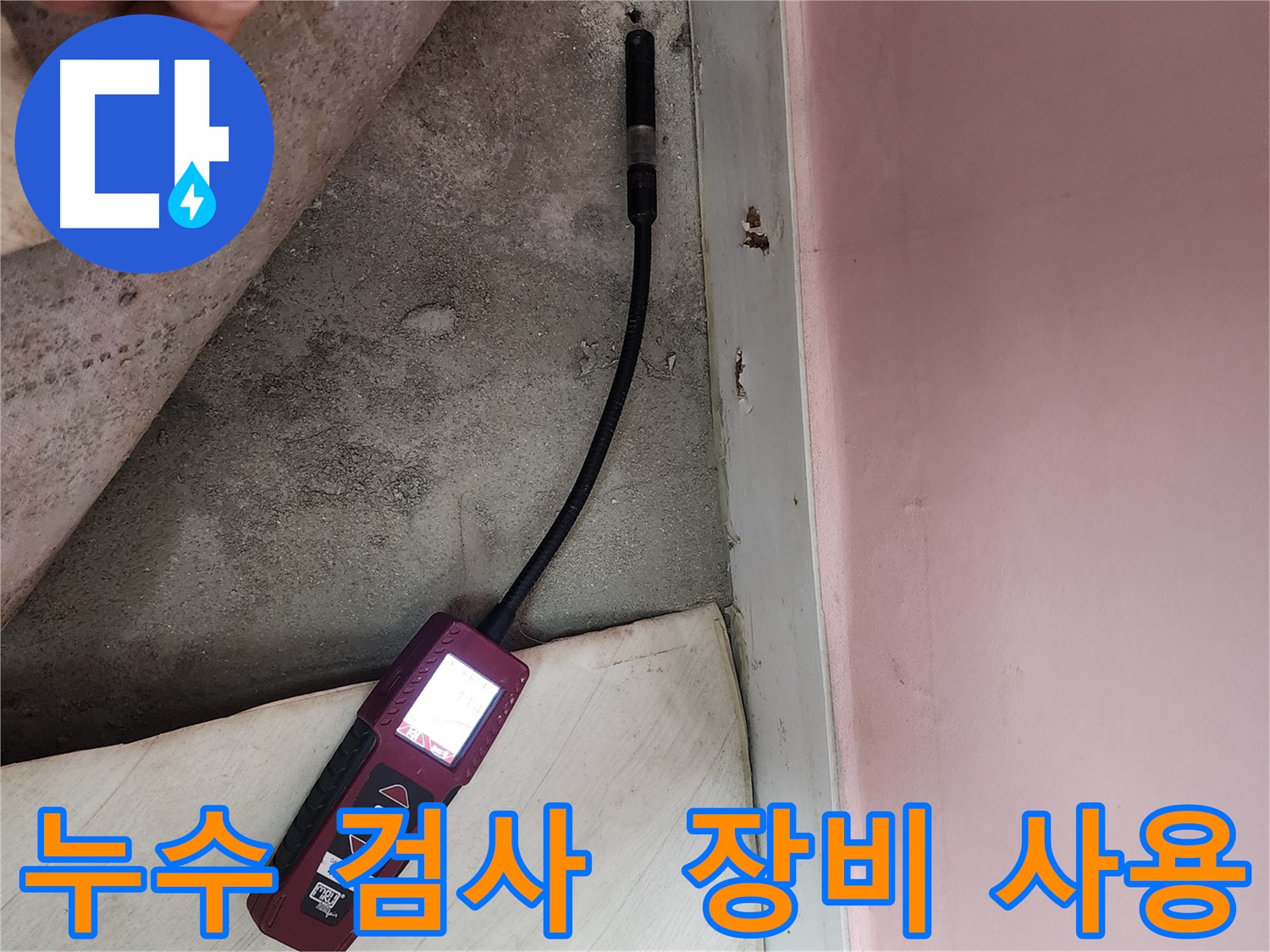 성북구 보문사길 아남아파트 누수 검사 - 전문 장비를 사용하여 누수 원인을 꼼꼼하게 파악합니다.