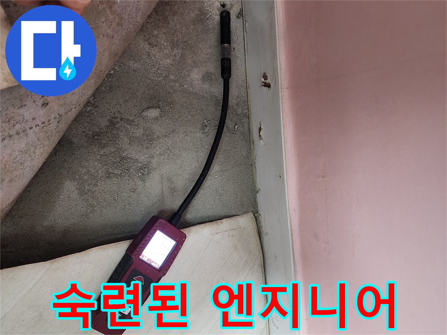 성북구 보문사길 아남아파트 누수 탐지-숙련된 엔지니어가 전문 장비로 누수 지점을 파악하고 있습니다.