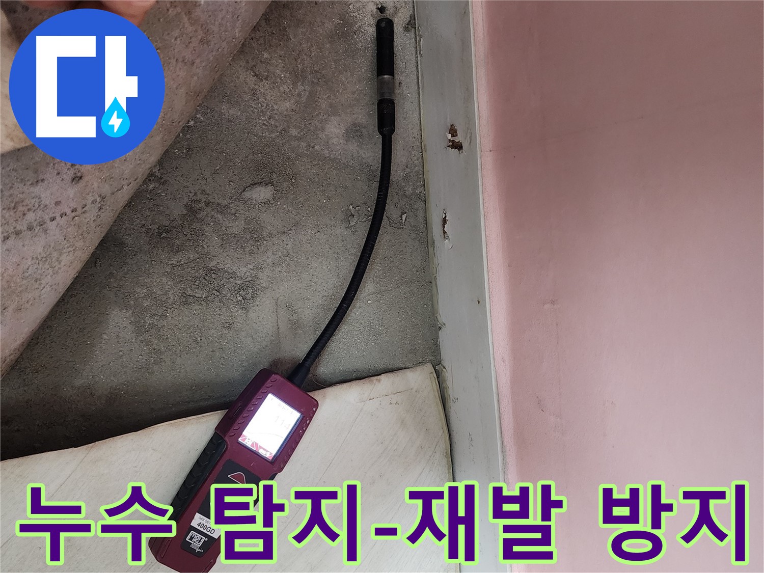 성북구 보문사길 아남아파트 누수 탐지 현장-꼼꼼한 탐지로 누수 재발을 방지하기 위한 노력을 보여줍니다.