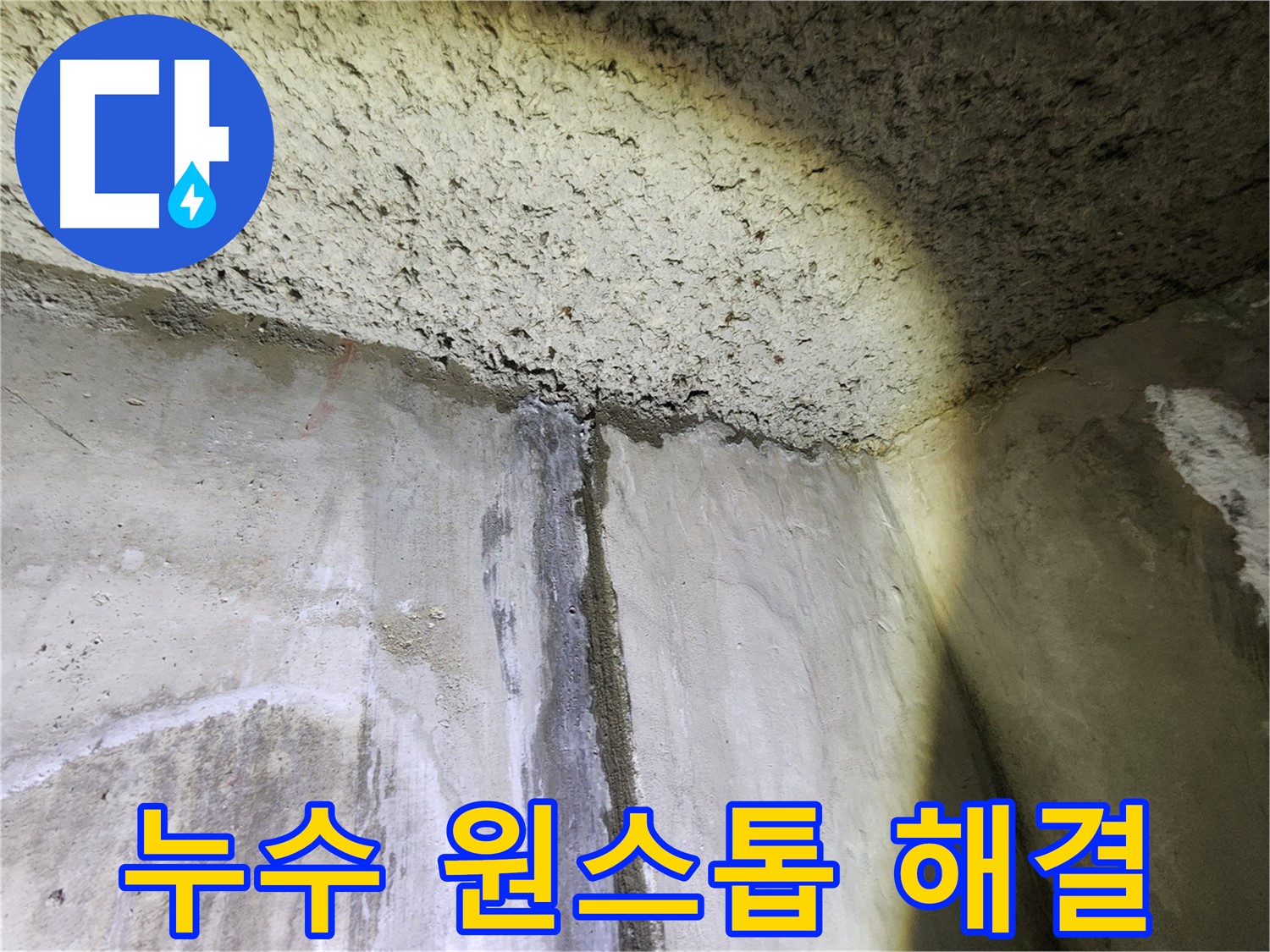 아남아파트 누수 현장-진단부터 공사까지 원스톱으로 해결하는 과정