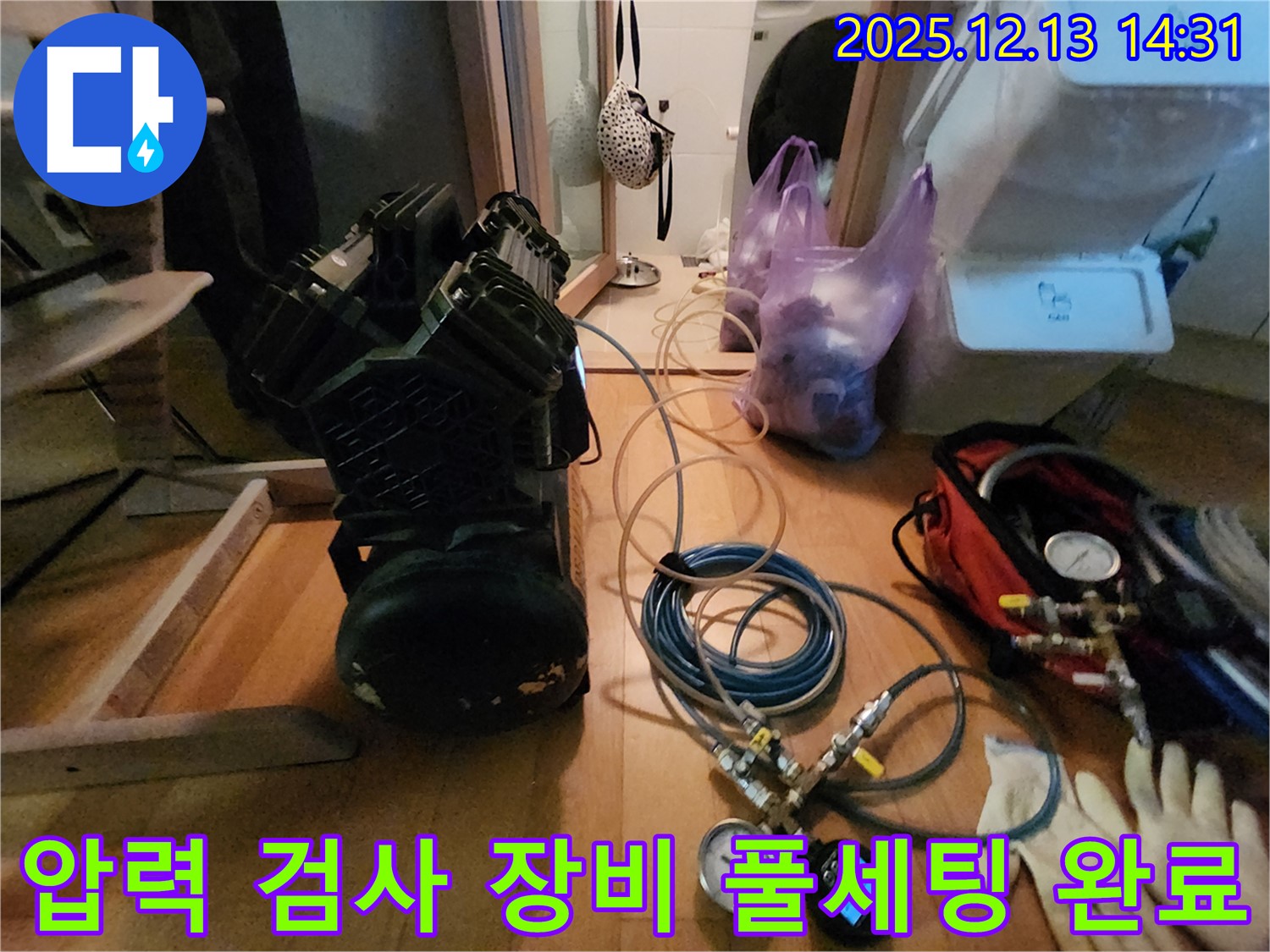 압력 검사 장비 풀세팅 완료 - 반포리체 누수 해결