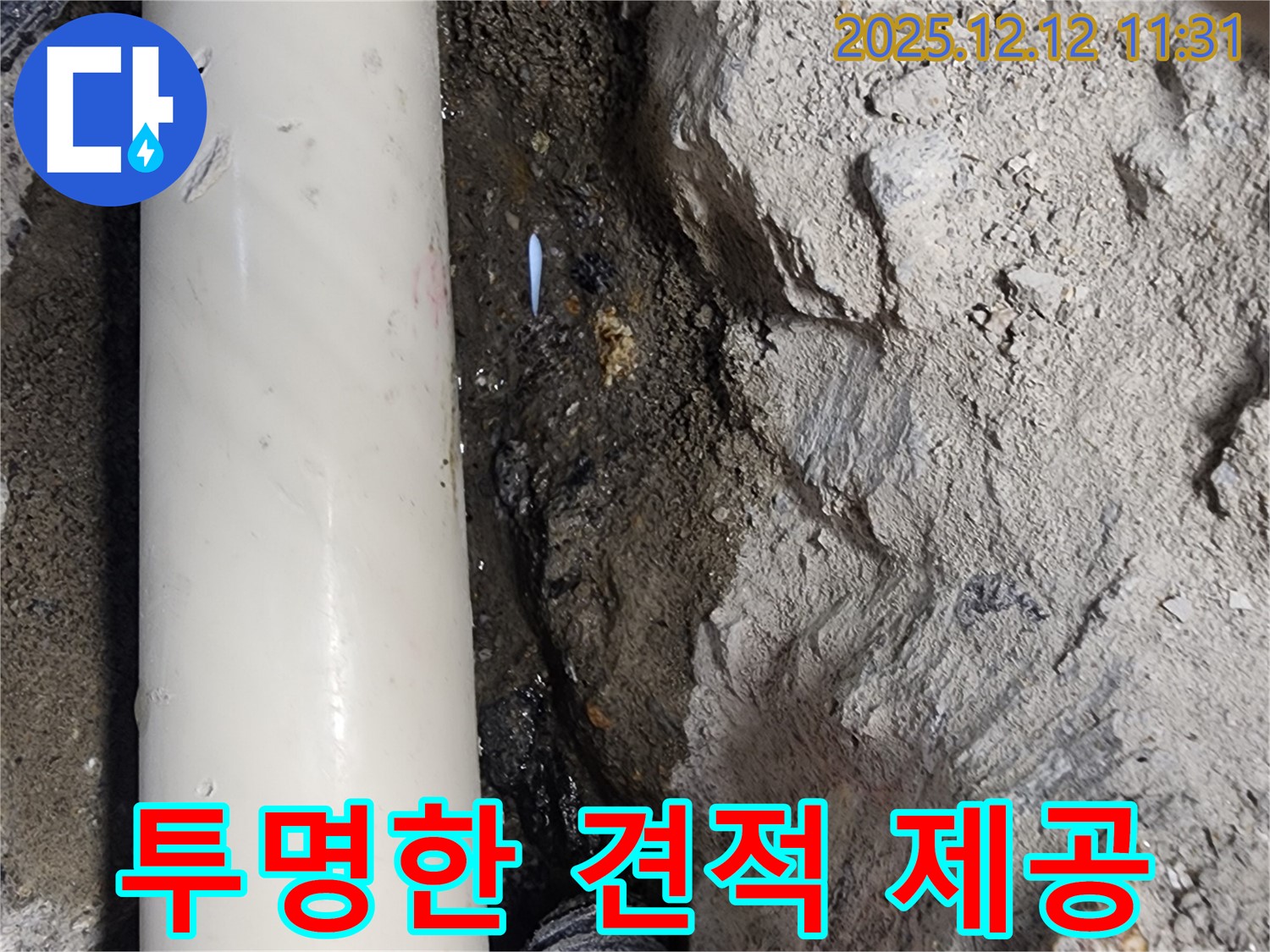영송리 누수 - 투명한 견적과 정직한 시공으로 신뢰 구축 - 고객 만족 최우선