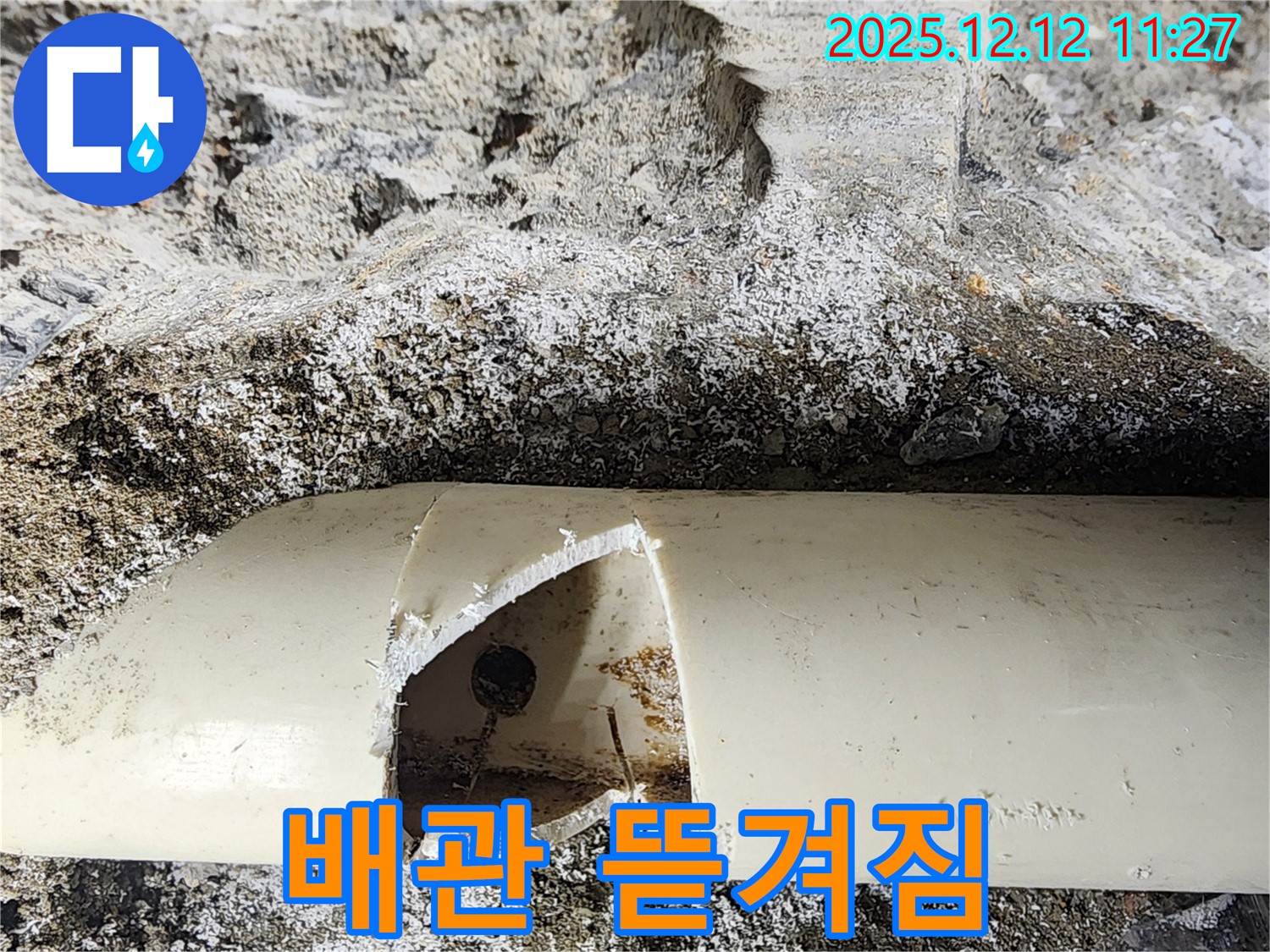 포천 영송리 누수 - 배관이 뜯겨져 나간 곳에서 누수가 발생했습니다. 포천 누수 베테랑에게 맡겨주세요!