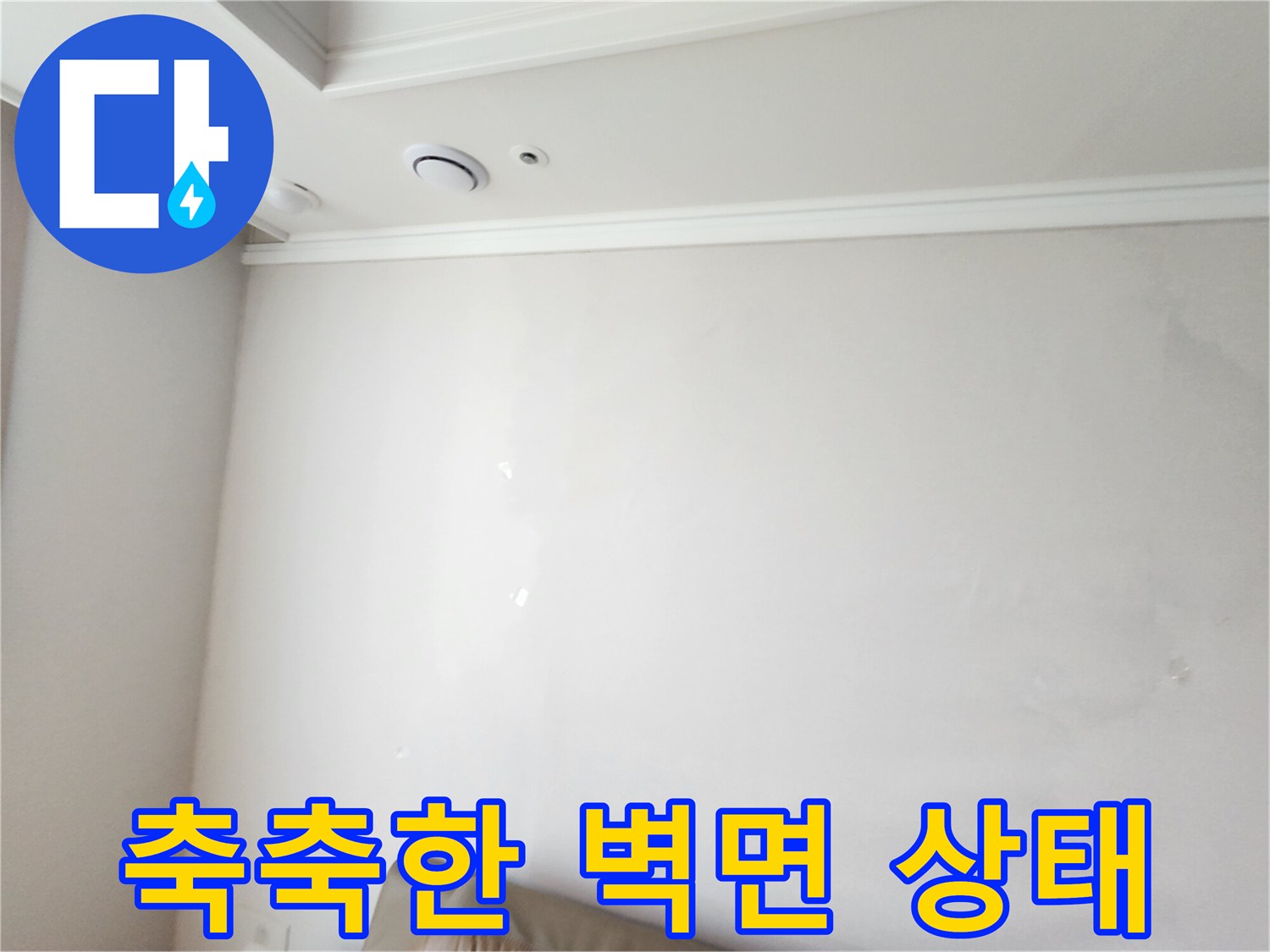 물기가 스며든 흰색 벽지의 얼룩진 모습