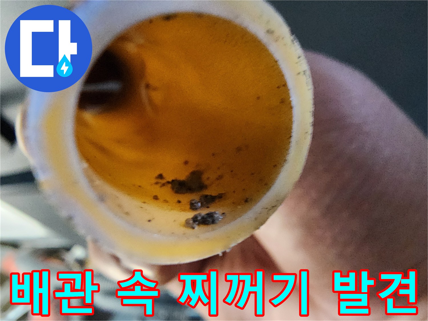 배관 내부에 쌓여 있는 갈색빛의 이물질과 오염된 물
