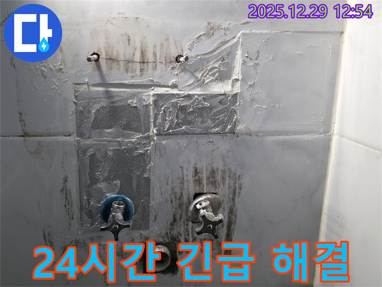 성북구 보문동3가 누수 - 24시간 긴급 누수 해결 서비스
