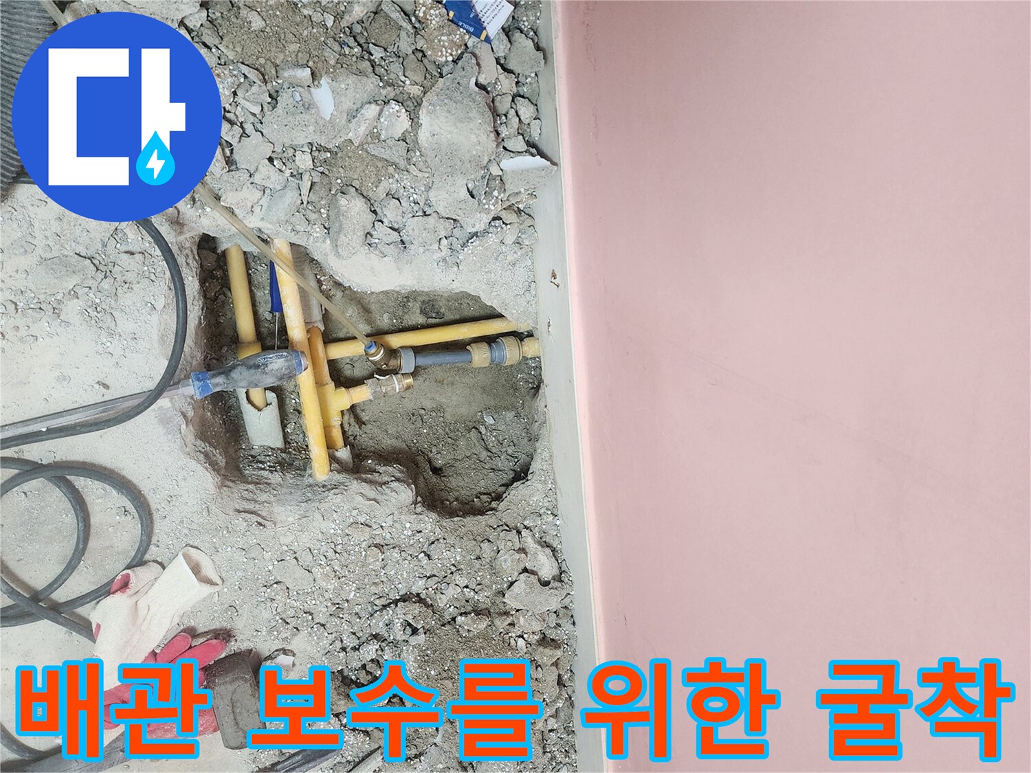 성북구-아파트-욕실-배관-누수-부위-굴착-사진