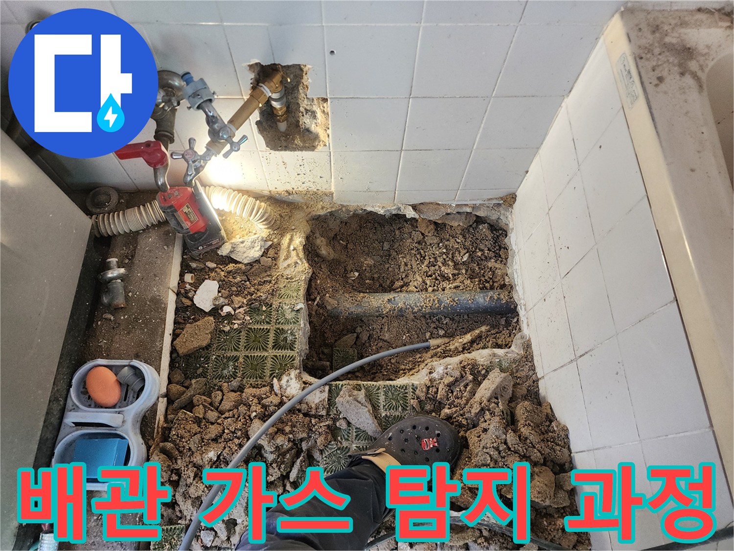 가스 주입 장비를 이용한 욕실 내 수도 배관 누출 부위 추적 작업