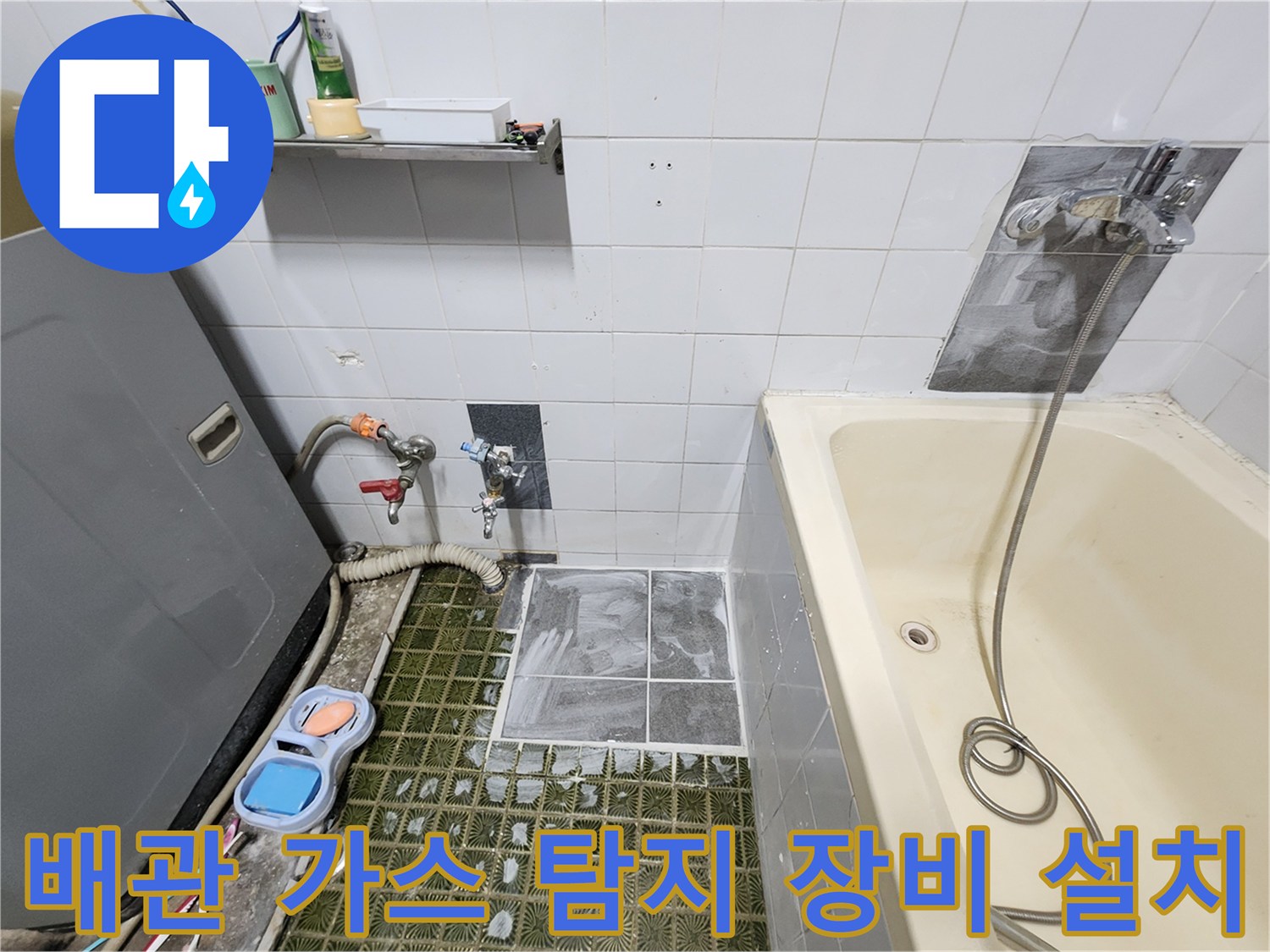 배관의 누출 부위를 찾으려고 가스통과 호스를 연결해 둔 상태입니다.