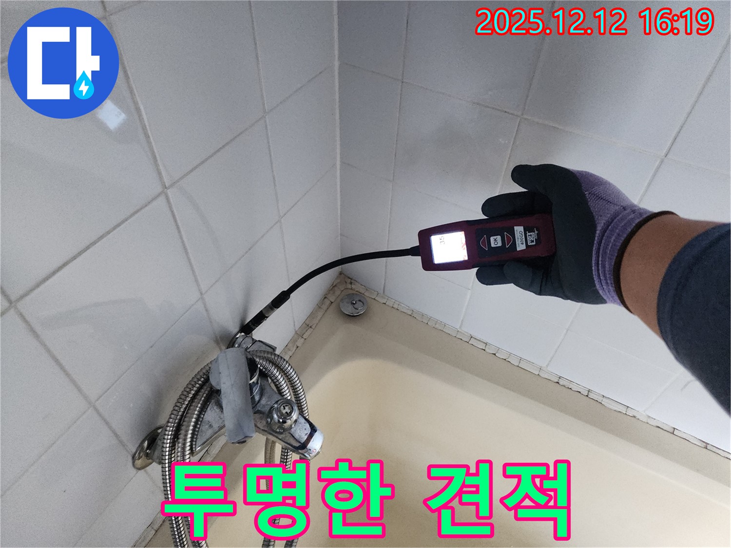 샤워기 누수 해결 - 투명한 견적으로 고객님의 신뢰를 얻습니다.