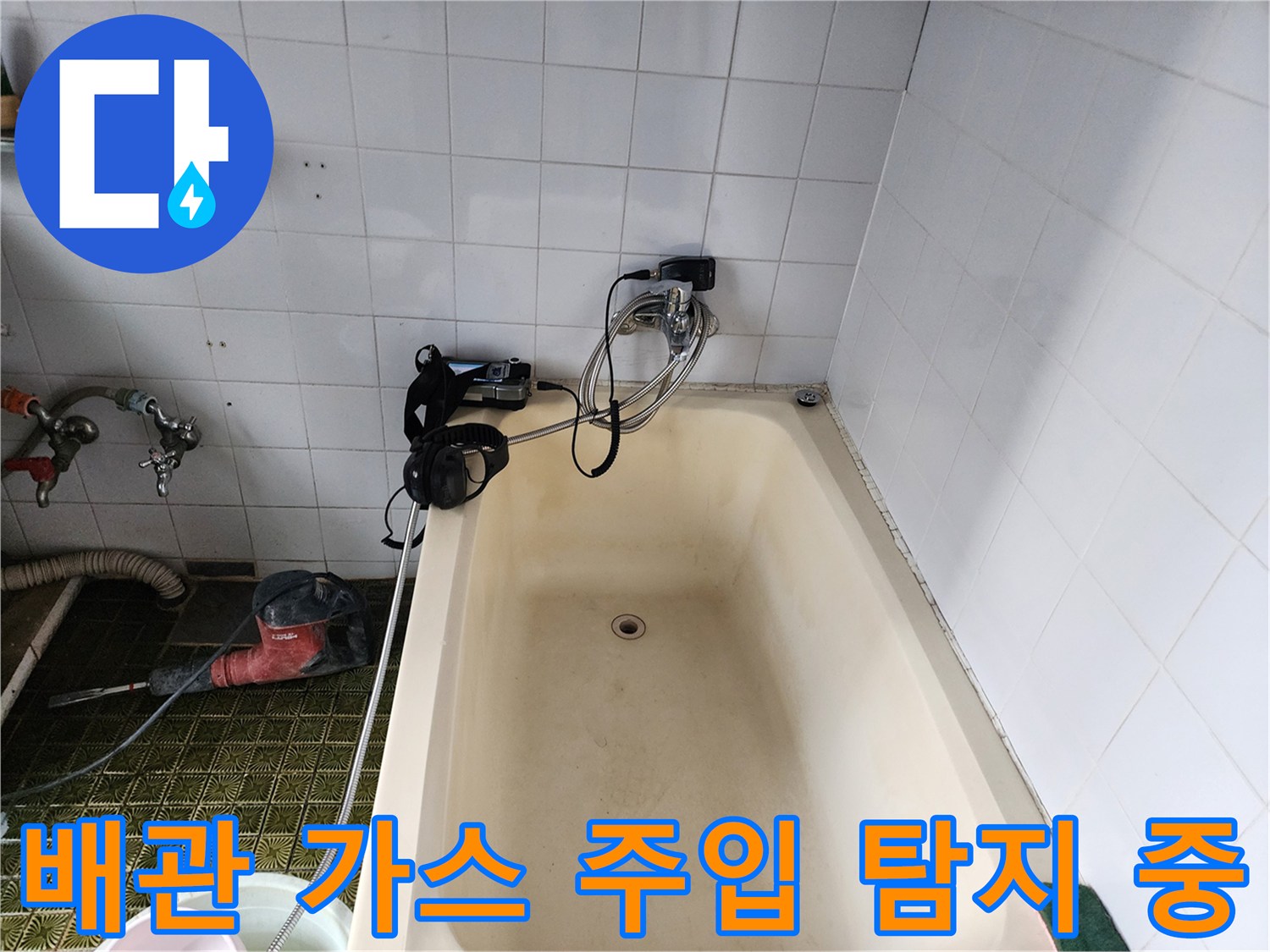 수도 배관의 누설 부위를 찾기 위해 가스를 사용하는 현장 상황입니다.