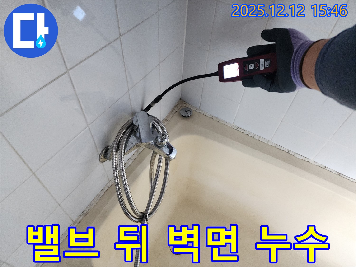 영북면 샤워기 온도 조절 밸브 뒤 벽면 누수 - 가스식 누수탐지기로 정확하게 누수 지점을 찾아 해결합니다.