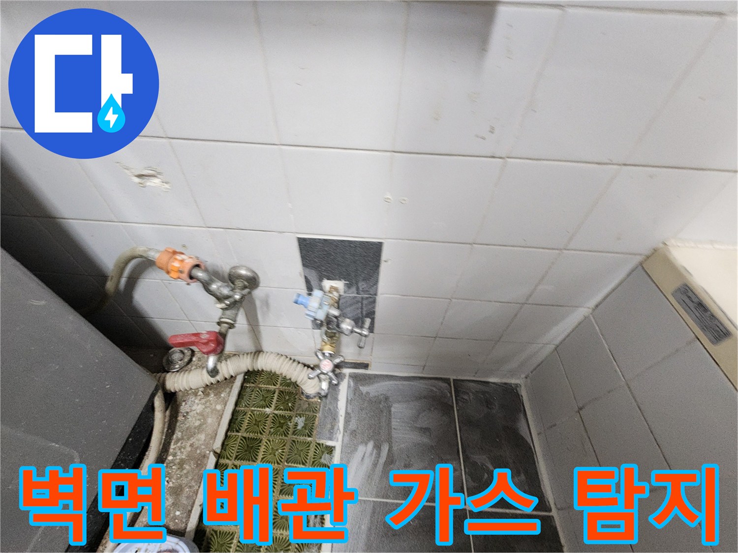 욕실 벽면 배관에 탐지 장비를 연결하여 물샘 부위를 찾는 과정입니다.