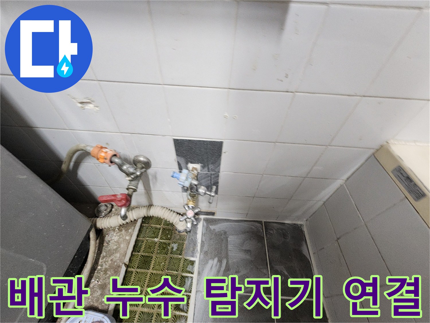 욕실 벽면 타일 사이 - 가스식 탐지를 위한 배관 연결 상태