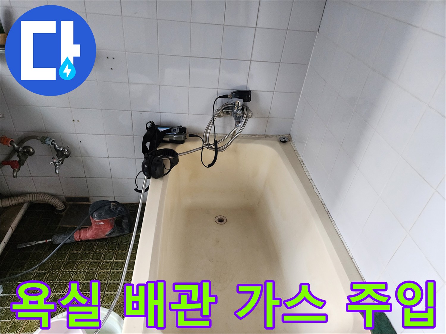 욕실 수전 부위와 연결된 가스 탐지 장비의 설치 상태입니다.