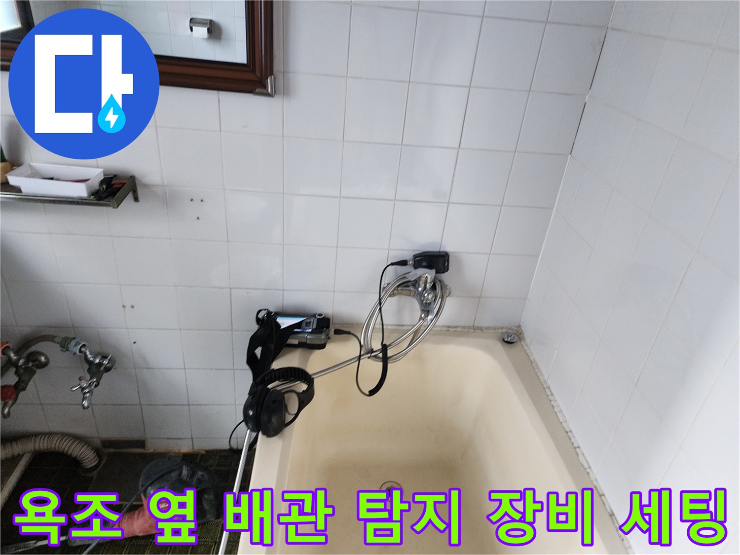 욕실 욕조와 타일 벽면 사이에-설치된 배관 누수 추적용 탐지기
