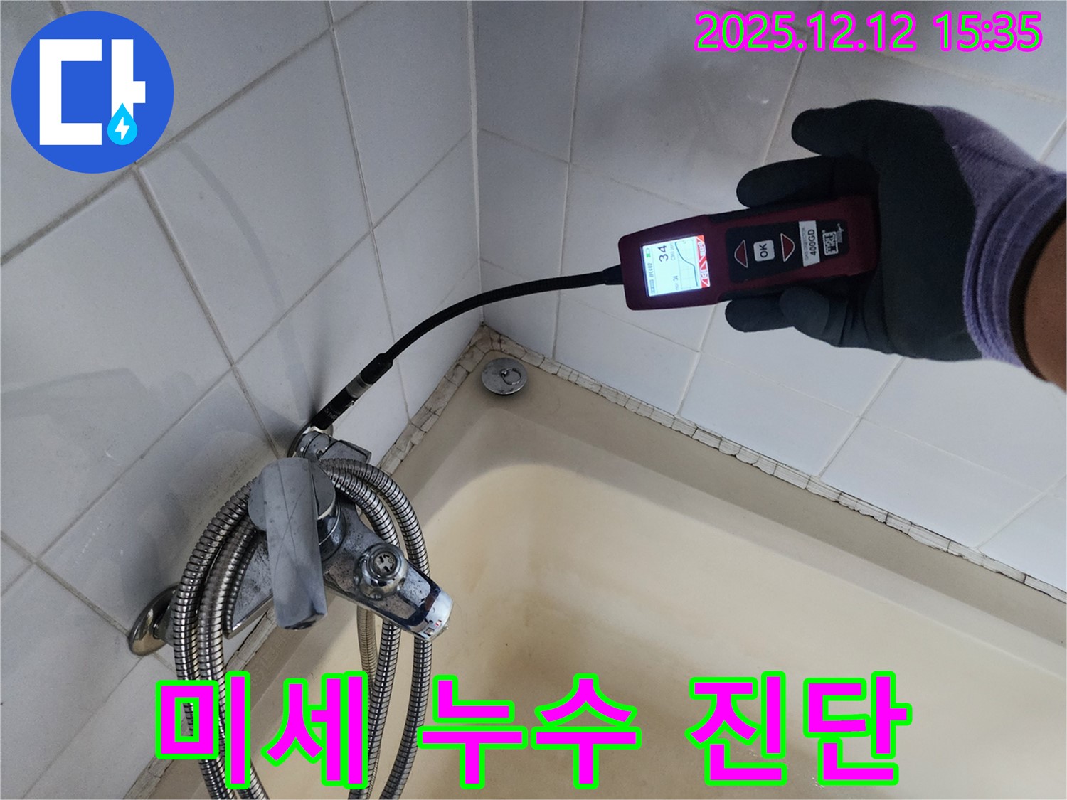 최첨단 장비로 미세 누수 진단 - 샤워기 수전의 숨은 누수까지 정확하게 찾아냅니다.