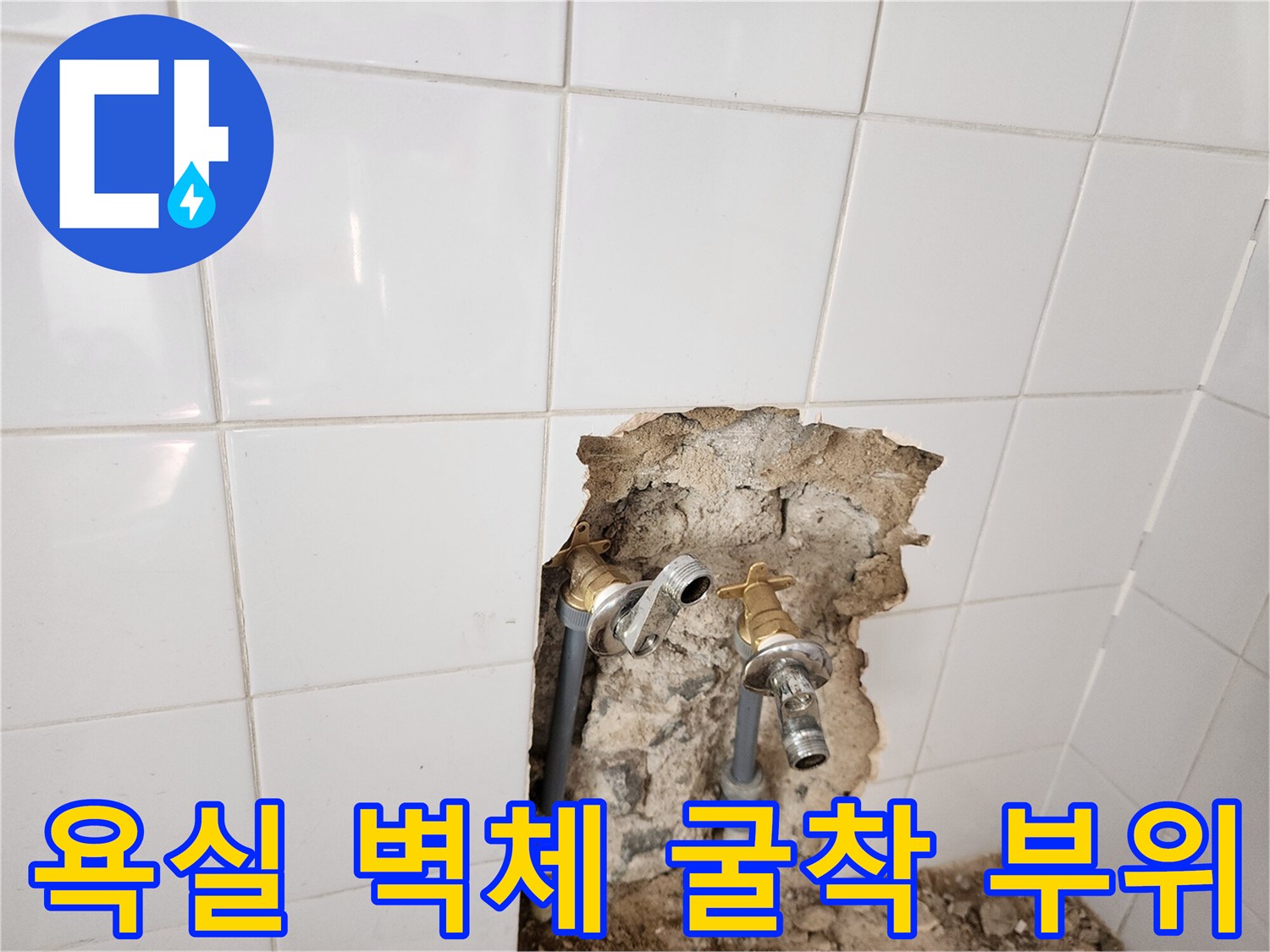 타일 제거 후 노출된-욕실 내부 배관 및 부속 상태