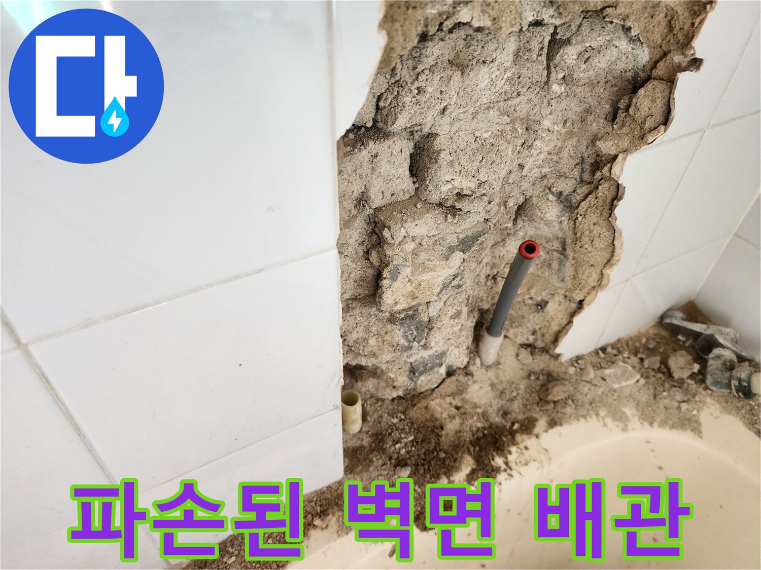 타일 제거 후 노출된 훼손된 배관과 콘크리트 단면