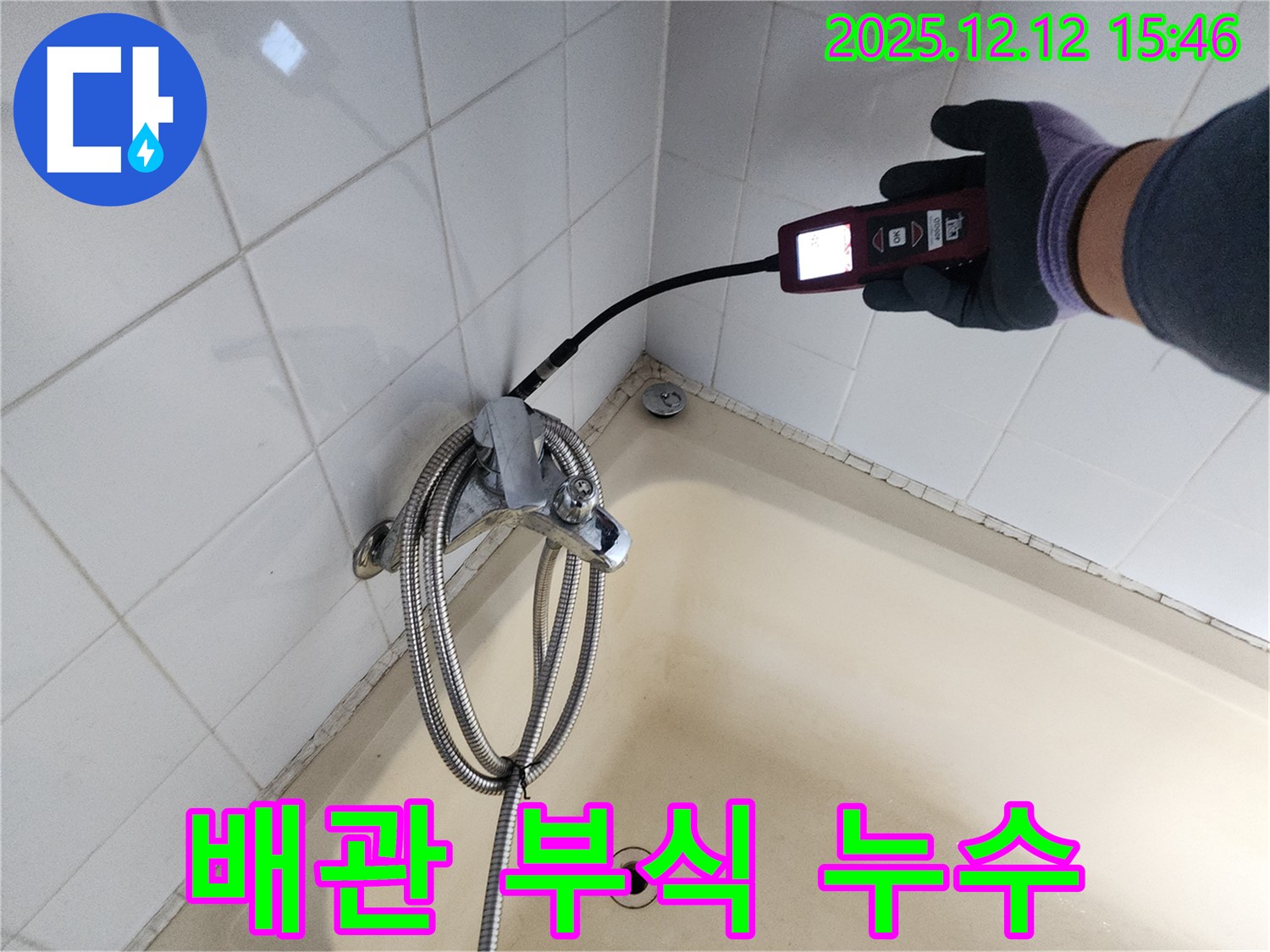 포천 산정리 샤워기 배관 부식 누수 - 가스식 누수탐지기로 숨은 누수까지 완벽하게 해결합니다.