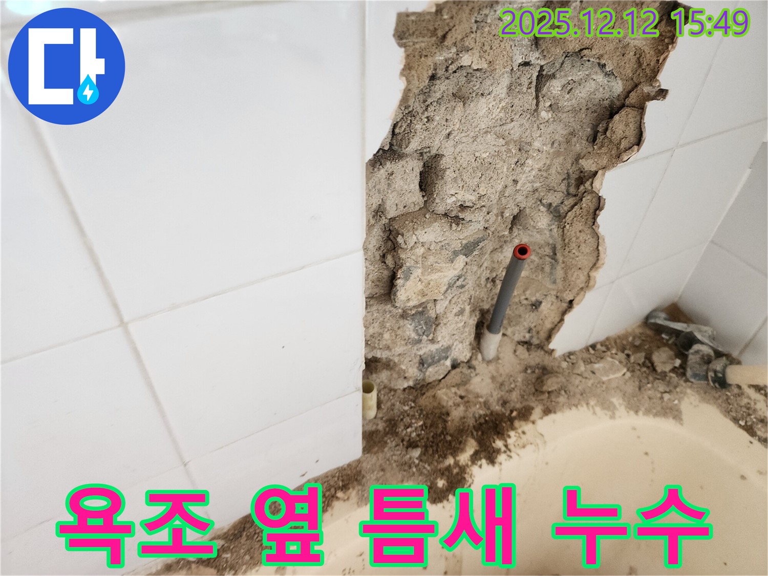 포천시 영북면 산정호수로 욕조 옆 벽 틈새 누수 - 누수 지점을 찾아 정확하게 보수하여 고객님의 걱정을 덜어드렸습니다.