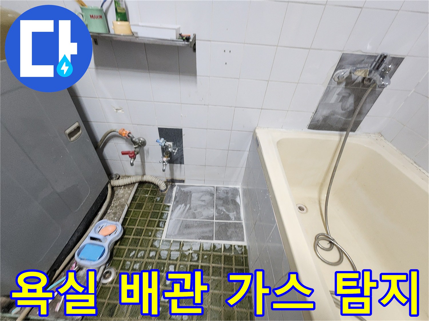 포천시 영북면 욕실 내부-배관 누출 확인을 위한 가스 주입 및 정밀 진단 과정